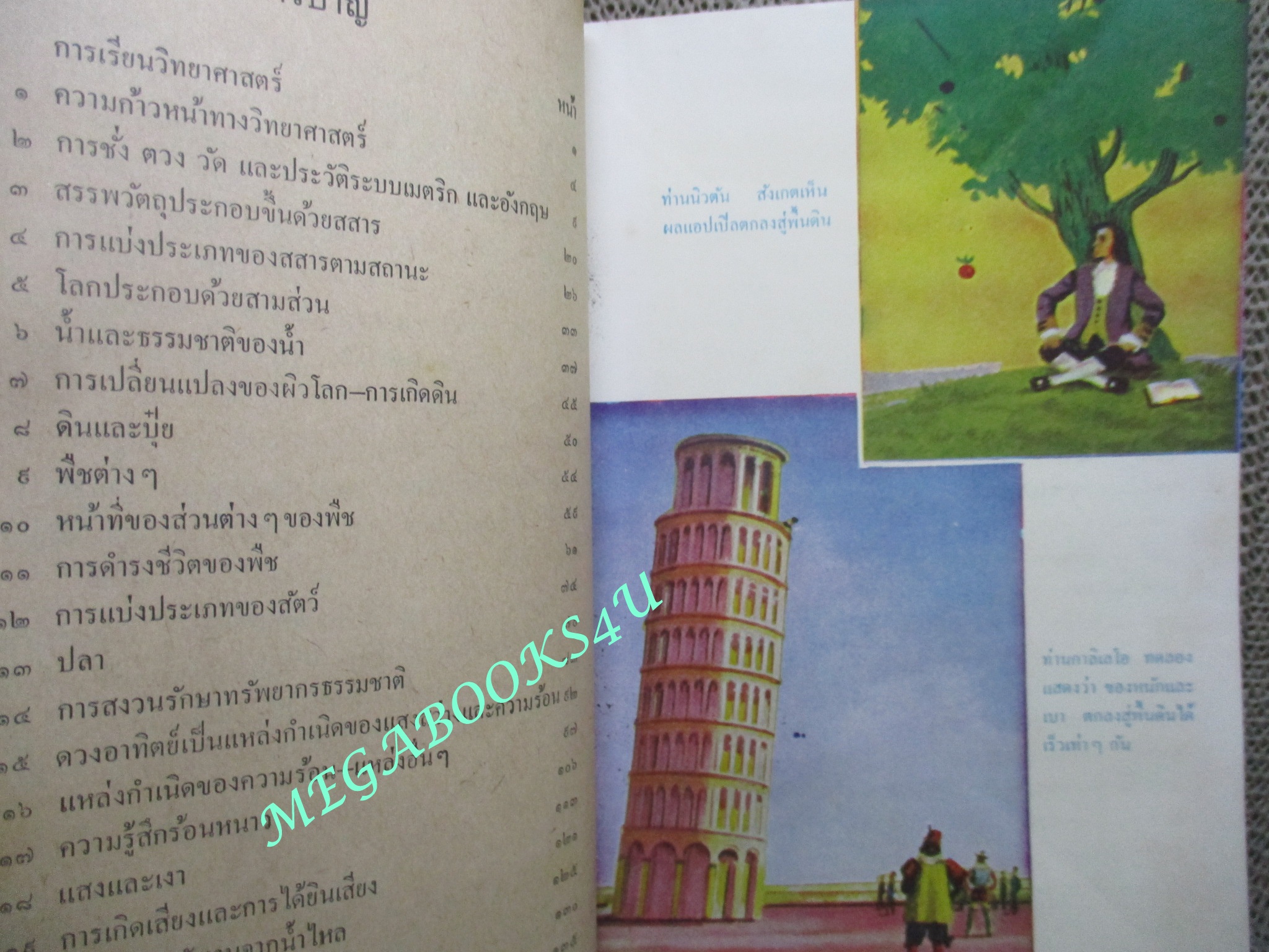 แบบเรียน วิทยาศาสตร์เบื้องต้น ชั้นประถมปีที่ 5 / บุญถิ่น อัตถากร / ปี2505