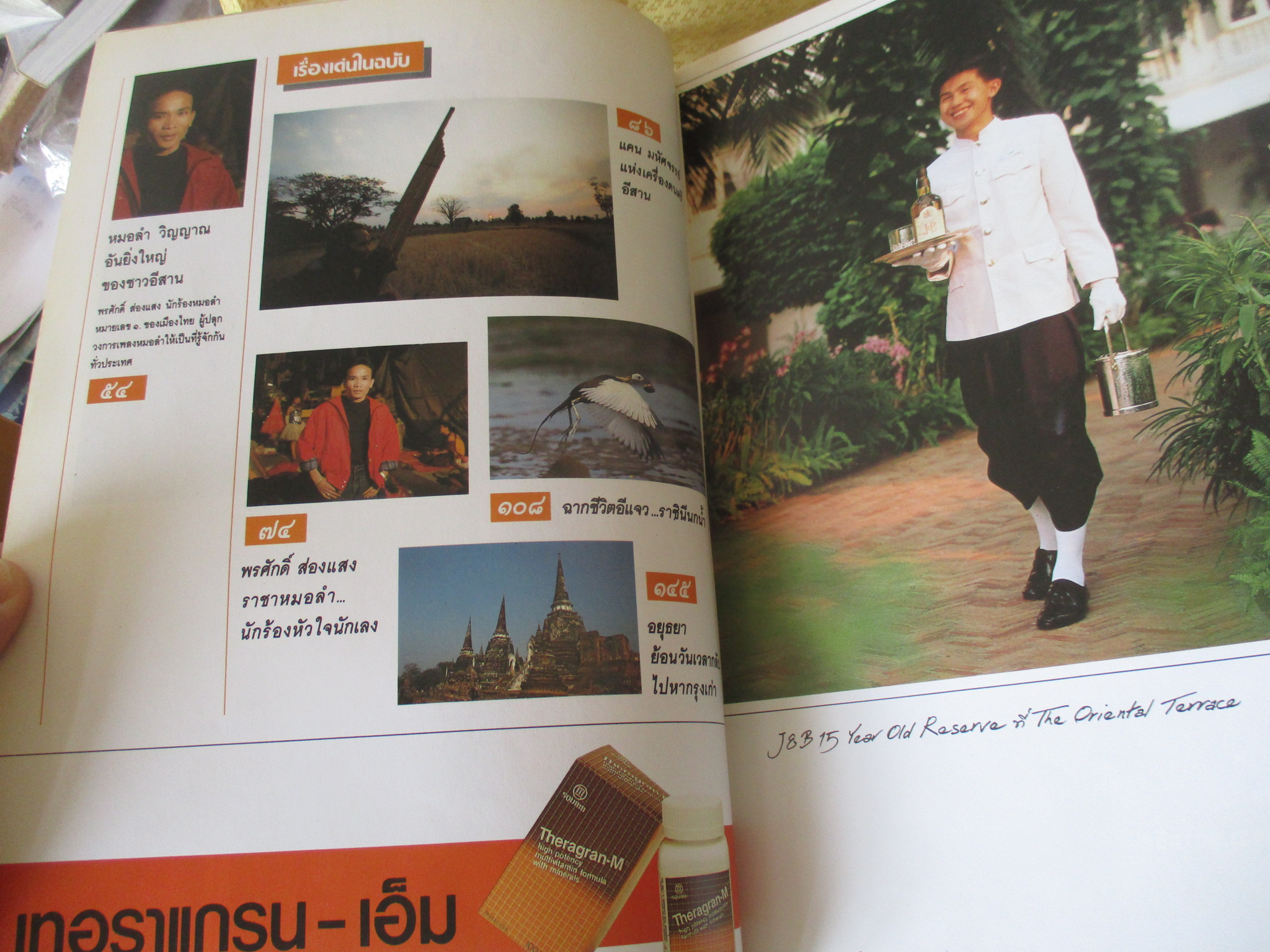 นิตยสารสารคดี ฉบับที่060 กุมภาพันธ์ 2533 ปีที่05 หมอลำ,แคน,นกอีแจว,อยุธยา, พรศักดิ์ ส่องแสง