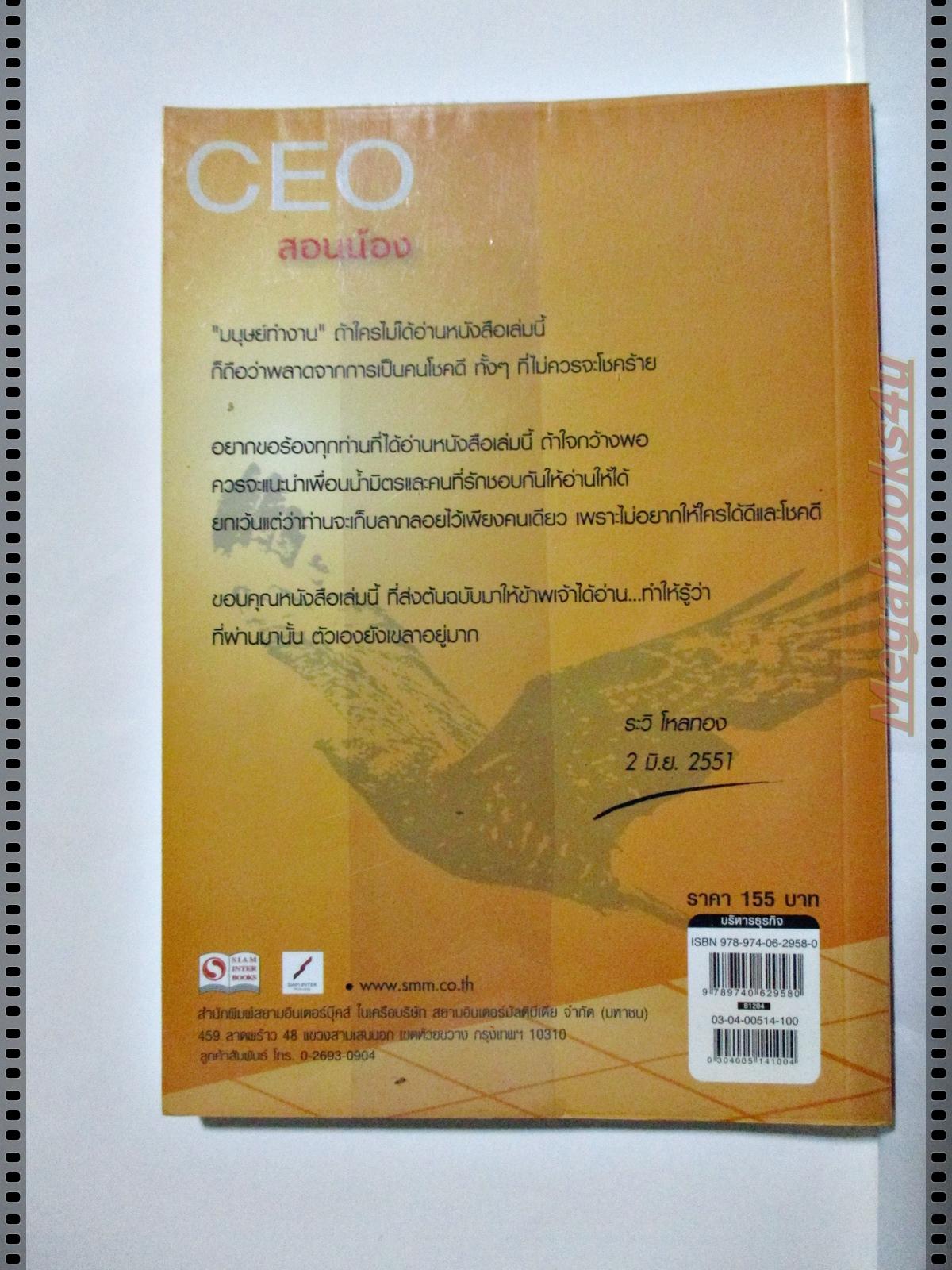 CEO สอนน้อง โดย ก่อศักดิ์ ไชยรัศนีศักดิ์