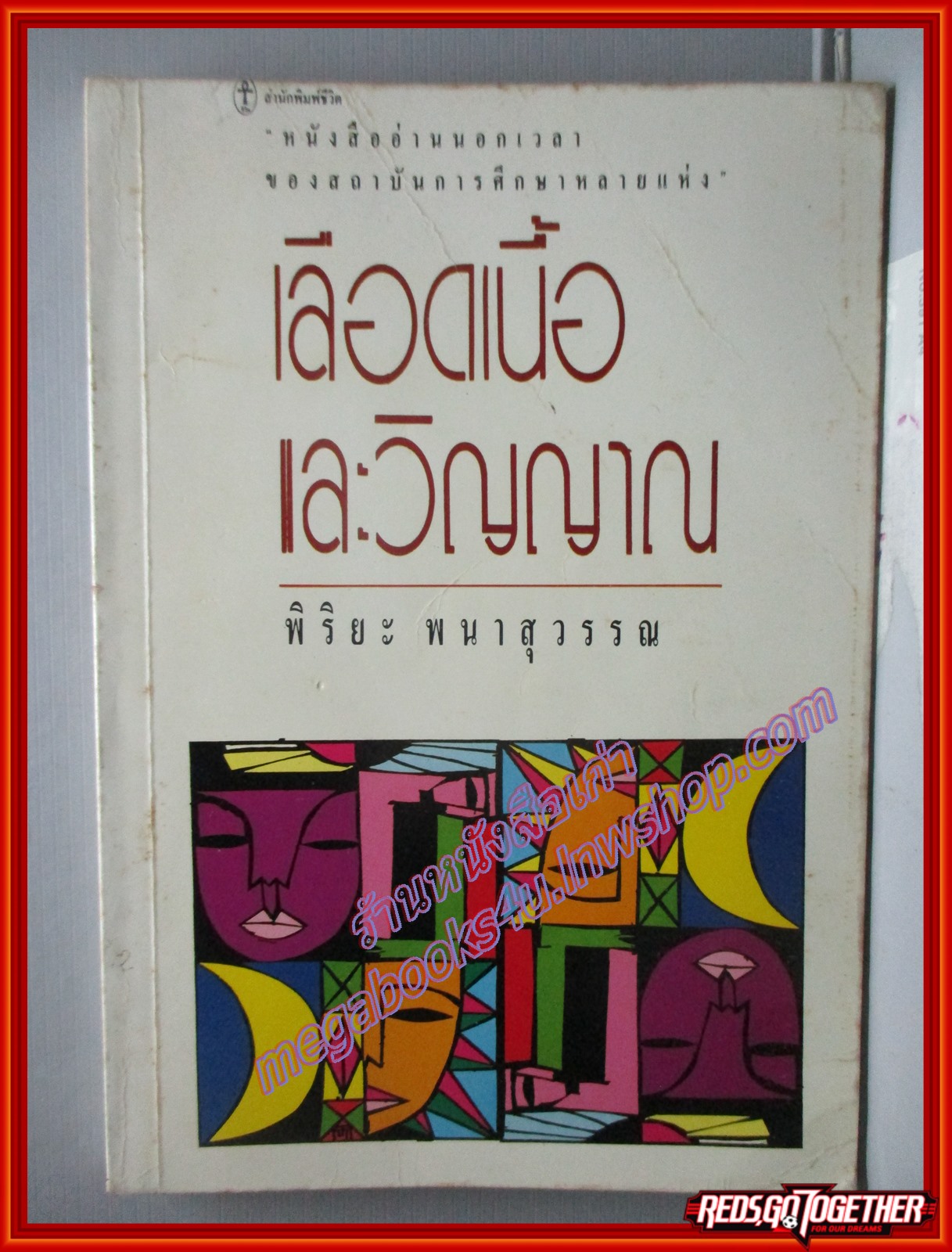 เลือดเนื้อและวิญญาณ โดย พิริยะ พนาสุวรรณ พิมพ์1 25** สนพ.ชีวิต (หนังสือบ้าน มือสอง) (สภาพ85-95%)