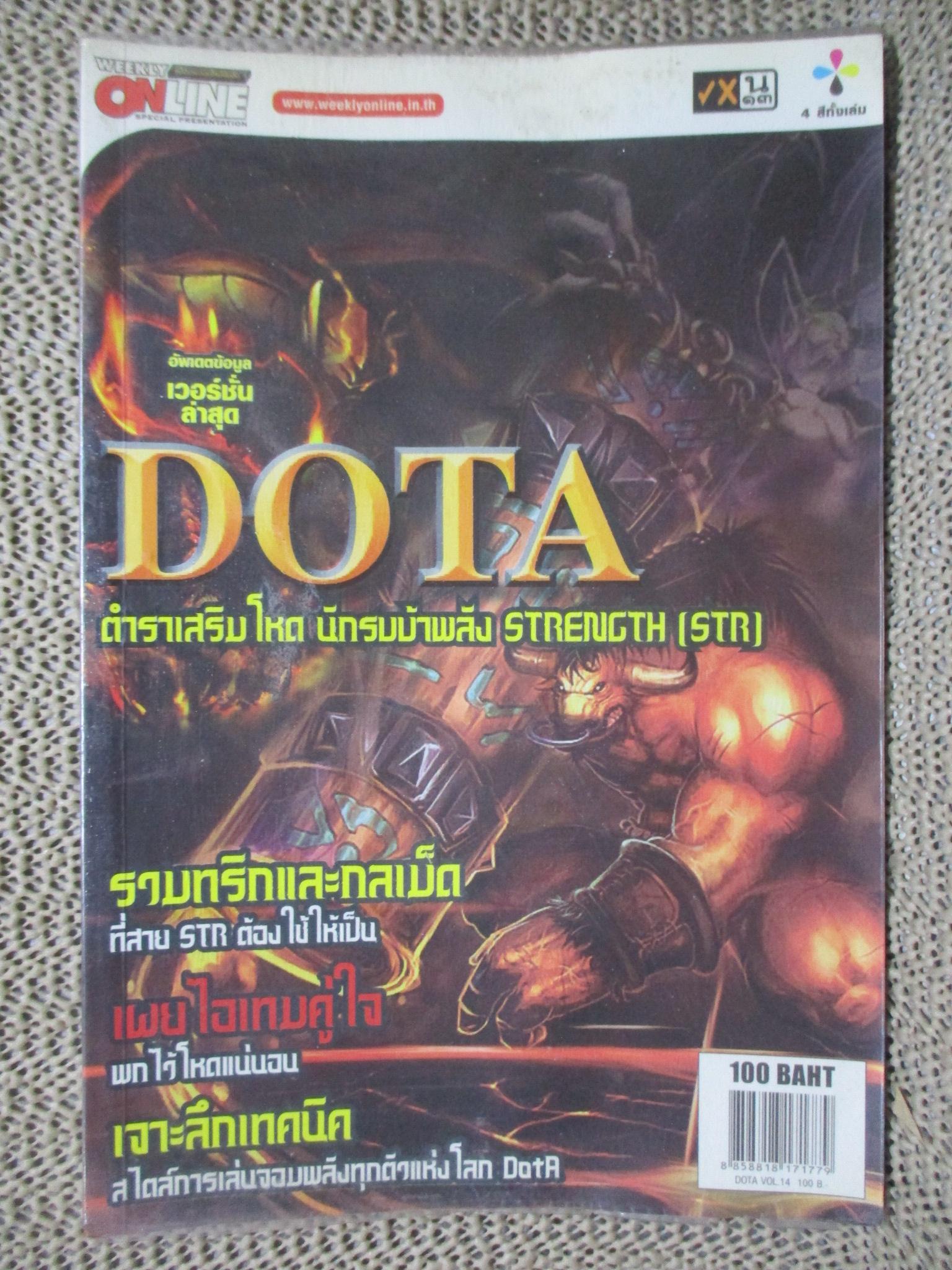 หนังสือคู่มือเกมส์ DOTA : ตำราเสริมโหด นักรบบ้าพลัง STRENGTH (STR)