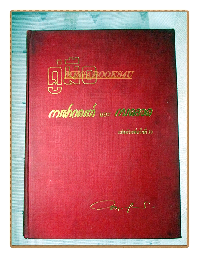 คู่มือการฝากครรภ์และการคลอด โดยนายแพทย์วราวุธ สุมาวงศ์