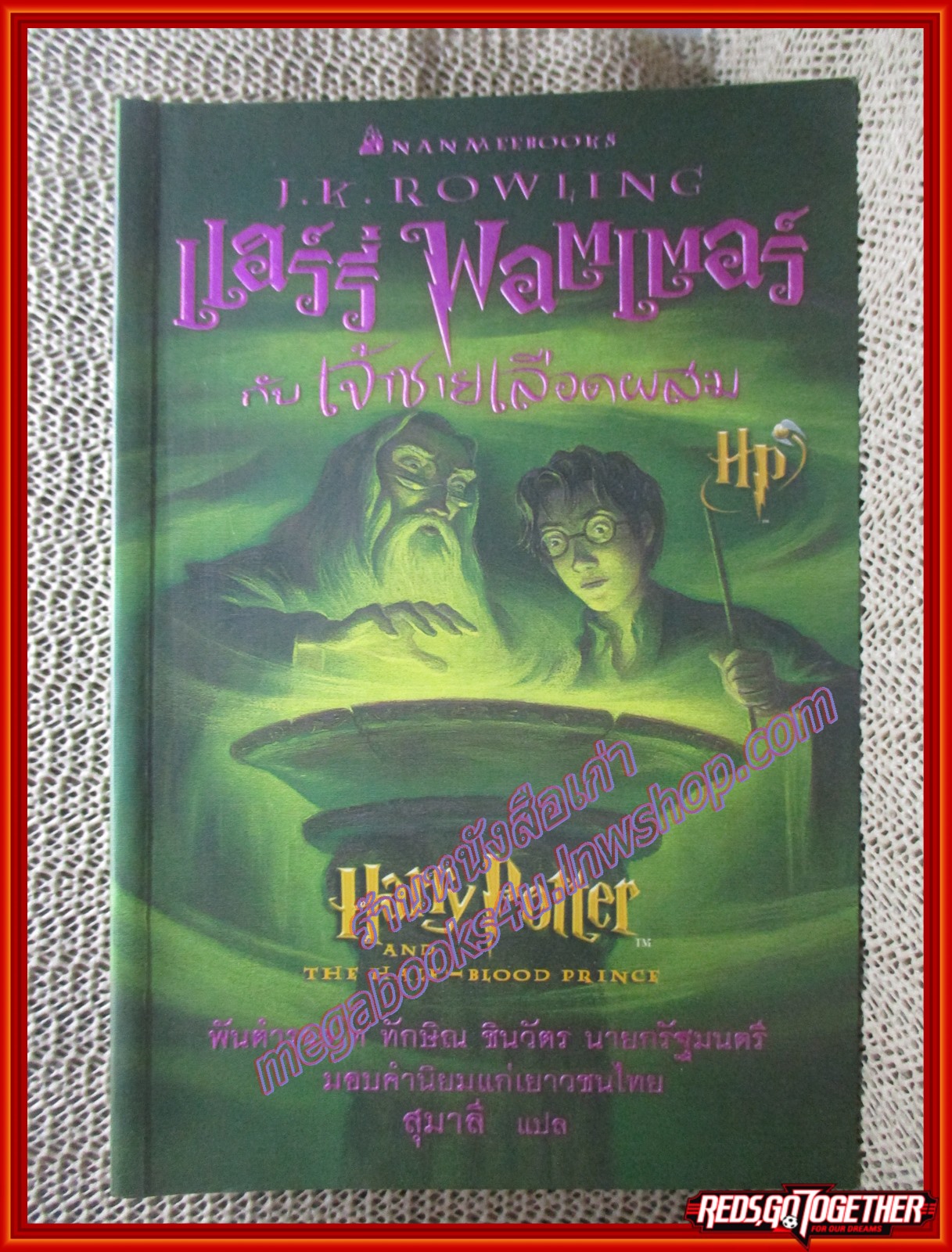 แฮร์รี่ พอตเตอร์กับเจ้าชายเลือดผสม Harry Potter and The half -blood prince. ผู้เขียน J.K. Rowling (มือสอง) (สภาพ85-95%) กระดาษมีจุดเหลืองประปราย