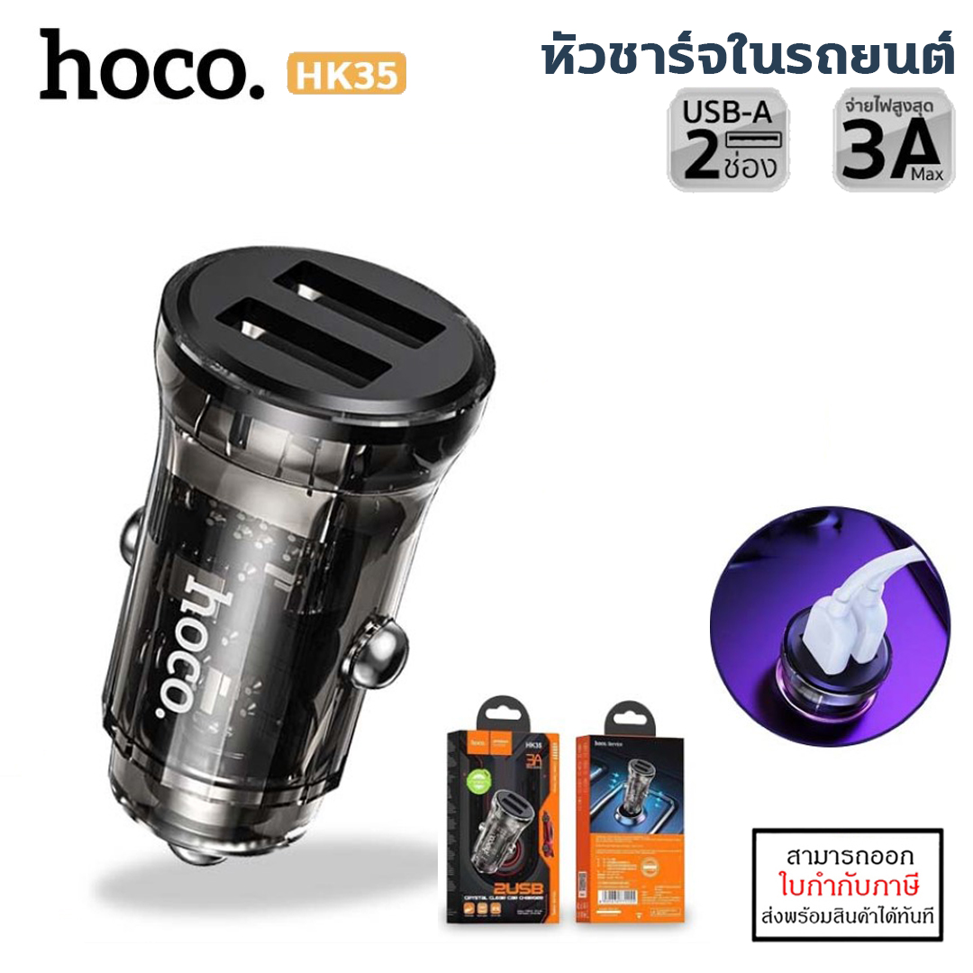 HOCO HK35 ที่ชาร์จในรถยนต์ 2 USB จ่ายไฟ 3A Max สีใส สวยมาก มองเห็นวงจรข้างใน ที่ชาร์จในรถมอเตอร์ไซค์ แท้ ใบกำกับภาษี