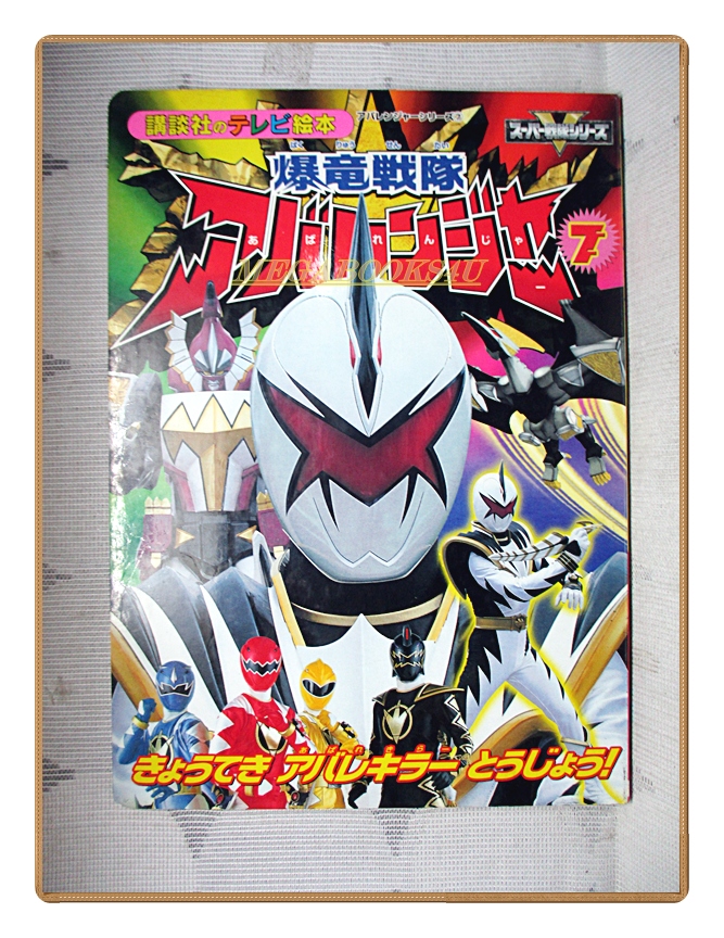 อัลบั้มภาพการ์ตูนฮีโร่ บาคุริว เซนไต อาบะเรนเจอร์ ขบวนการ5สี ขบวนการ5พลัง สภาพดี