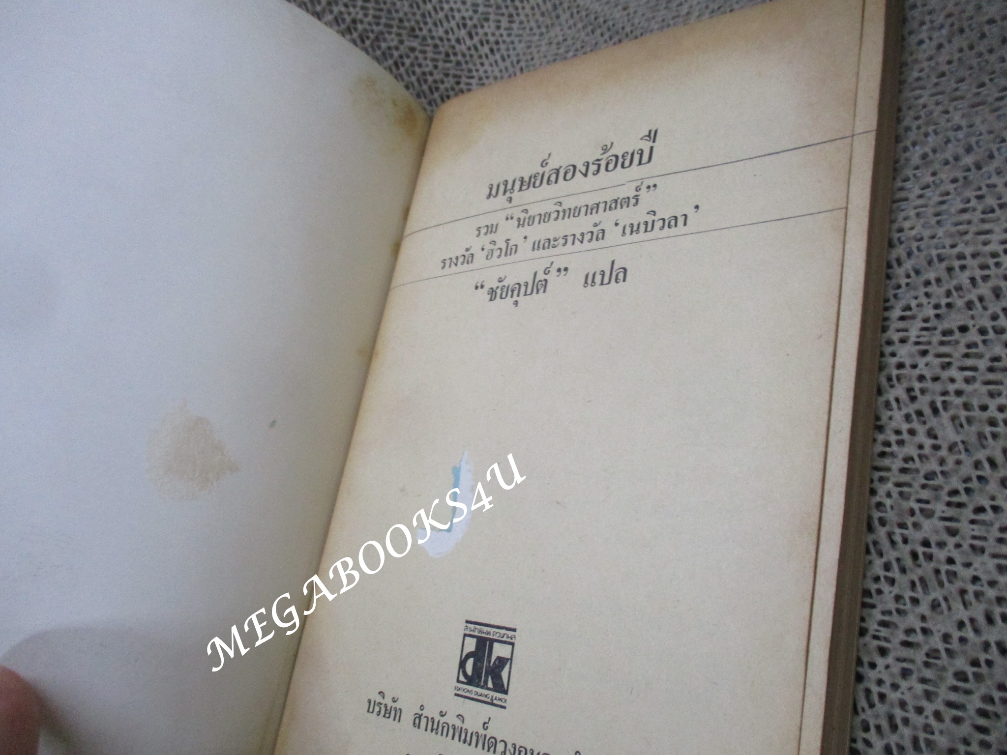 มนุษย์สองร้อยปี รวมนิยายวิทยาศาสตร์รางวัล "ฮิวโก" และรางวัล "เนบิวลา" ชัยคุปต์