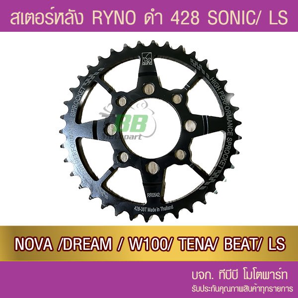 สเตอร์หลัง RYNO 428 รุ่น SONIC/NOVA/DASH/LS/DREAM/W100/W110/NICE/TENA/BEAT
