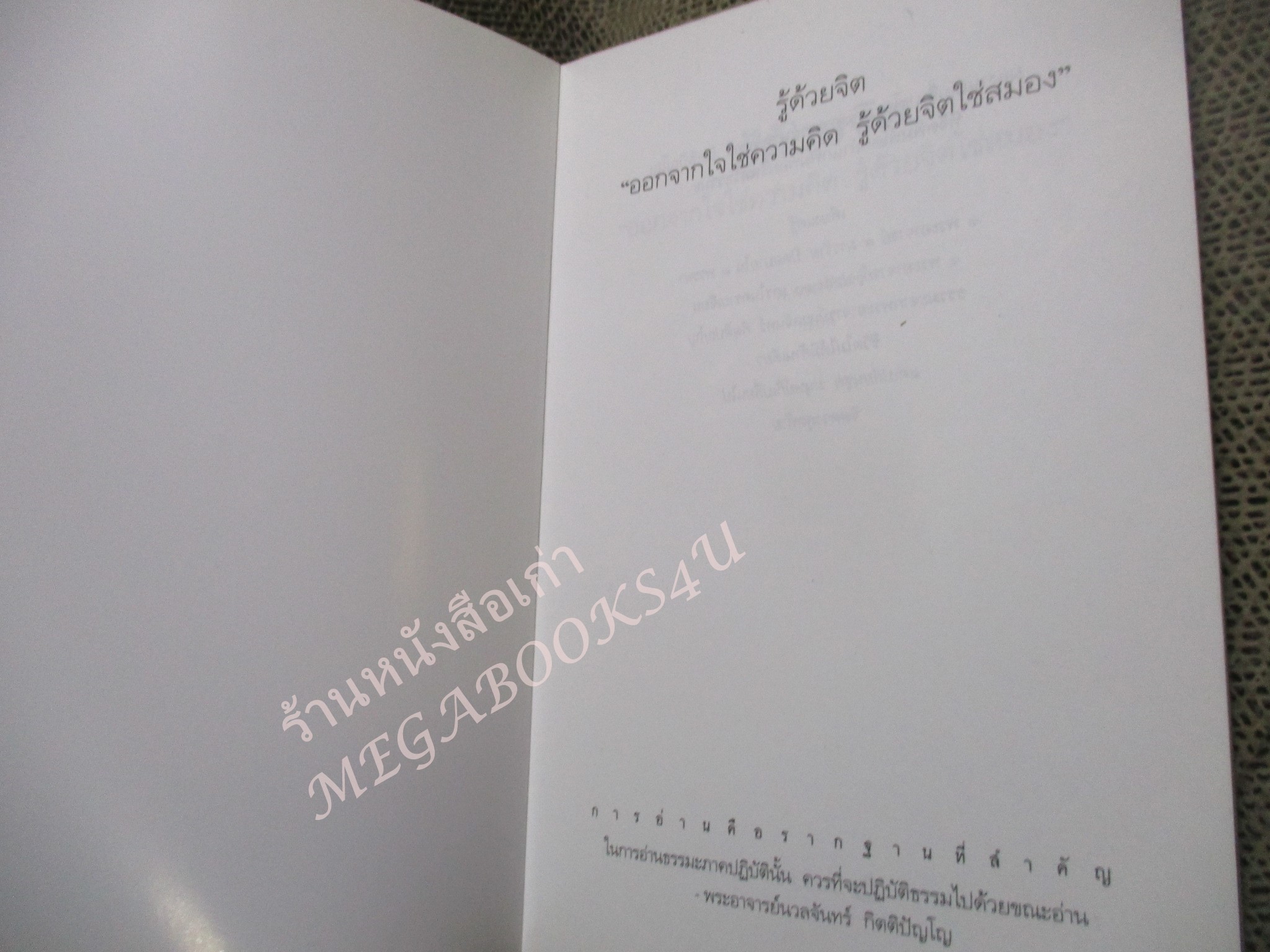 รู้ด้วยจิต ออกจากใจใช่ความคิดรู้ด้วยจิตใช่สมอง หนังสือแนะแนวทางการฝึกปฏิบัติ แบบไม่ต้องทำ ความลับสุดยอดของการปฏิบัติธรรม / พระนวลจันทร์ กิตฺติปัญโญ/