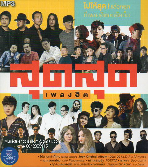 MP3,สุดสุดเพลงฮิต