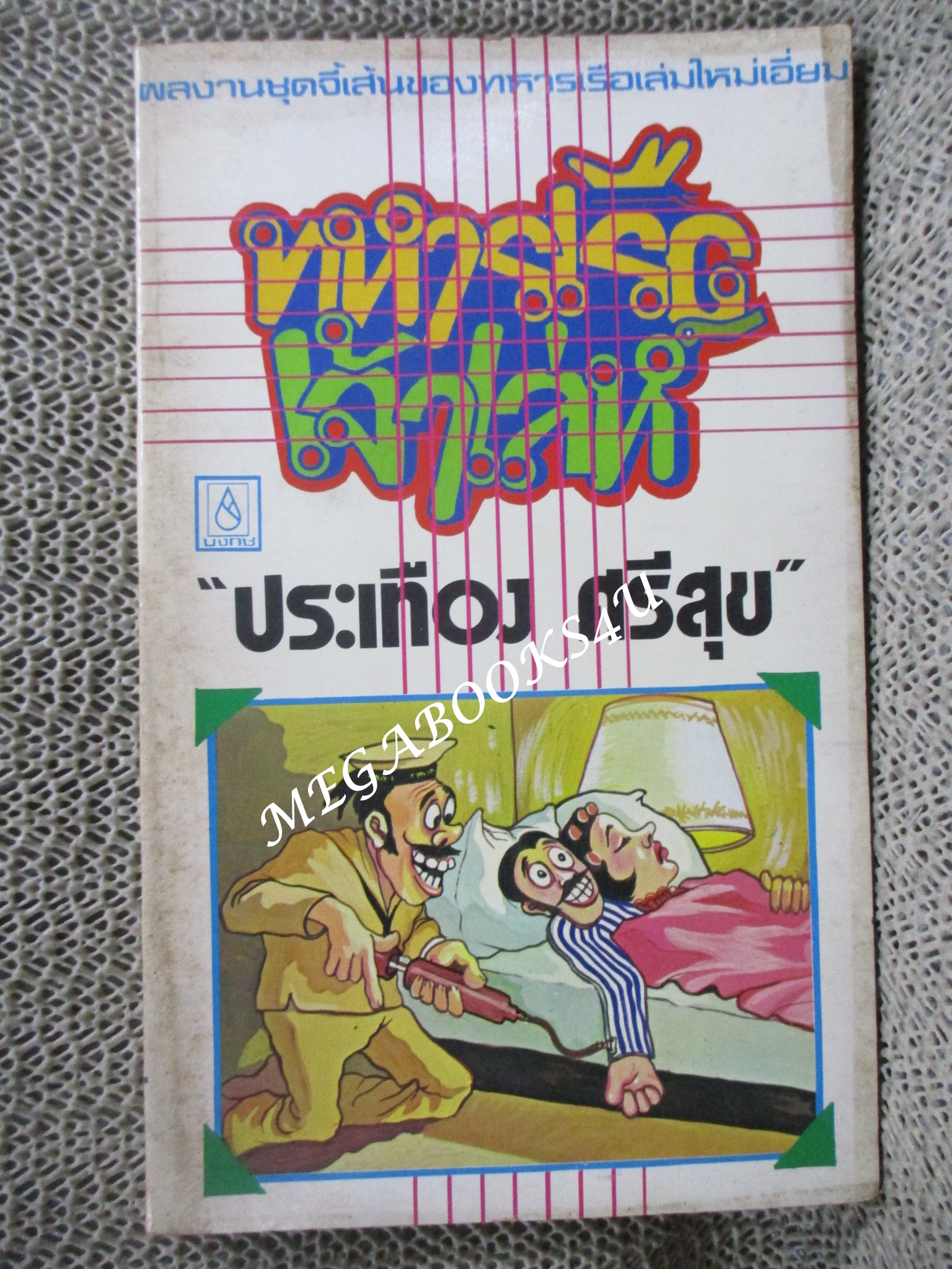 ทหารเรือเจ้าเล่ห์ / ประเทือง ศรีสุข