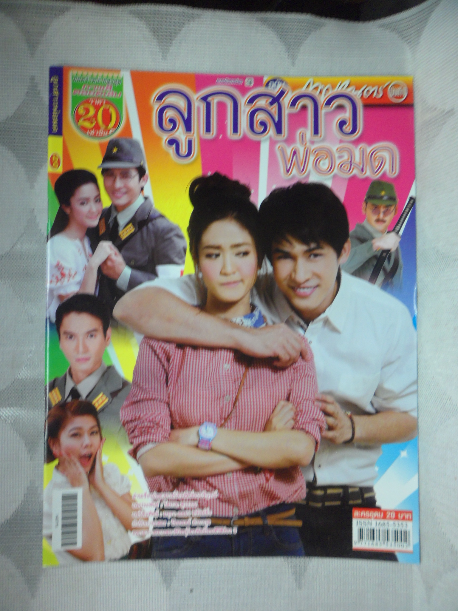 นิตยสารเรื่องย่อละคร ลูกสาวพ่อมด ปี2557 สภาพดี