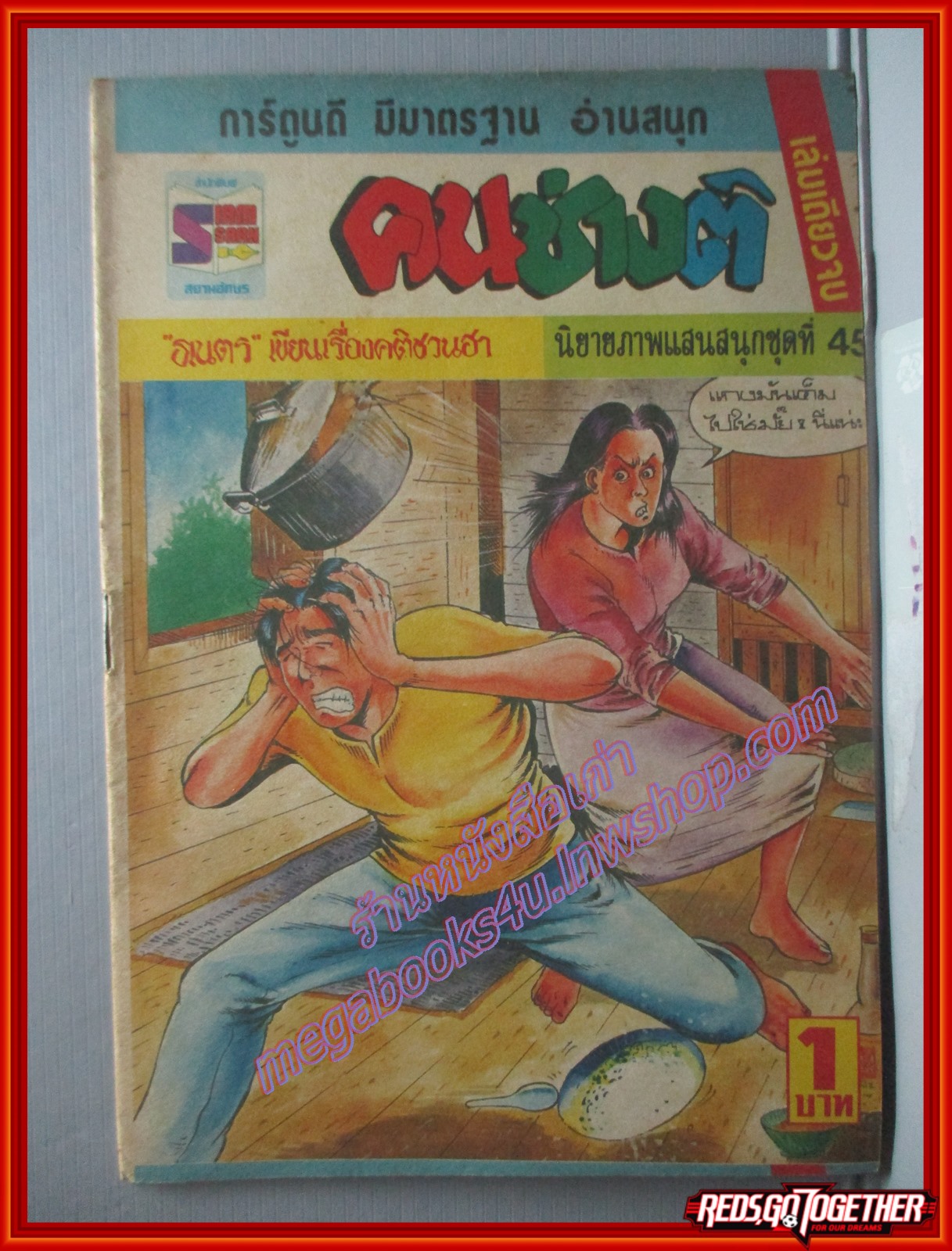 การ์ตุนไทยเล่มละบาท เรื่อง คนช่างติ โดย ธเนตร สนพ.สยามอักษร