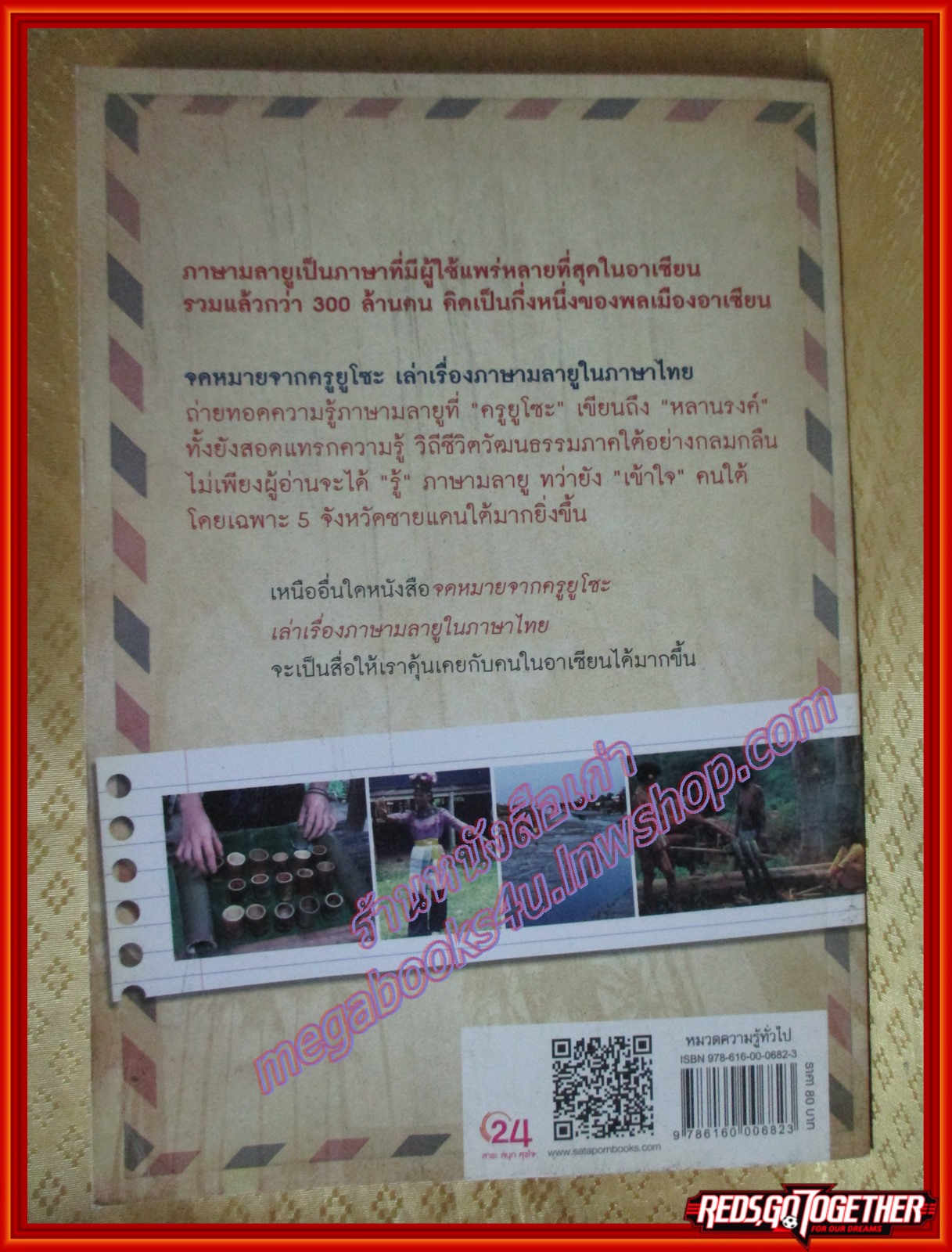 จดหมายจากครูยูโซะ เล่าเรื่องภาษามลายูในภาษาไทย ผู้เขียน รศ. ประพันธ์ เรืองณรงค์ (มือสองจากห้องสมุด) (สภาพ70-80%)