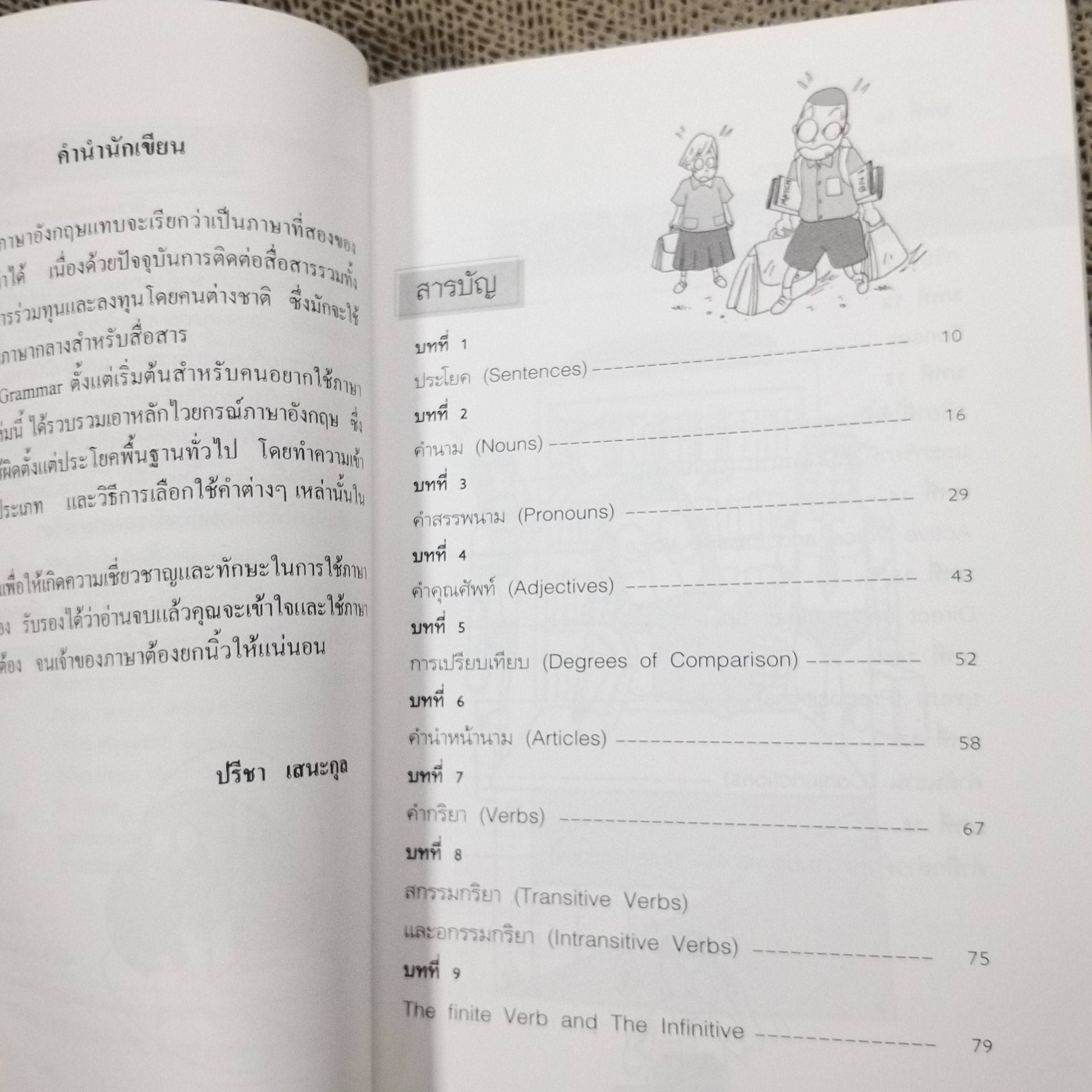 เรียน GRAMMAR ตั้งแต่เริ่มต้น สำหรับคนอยากใช้ภาษาอังกฤษให้เก่ง / ปรีชา เสนะกุล