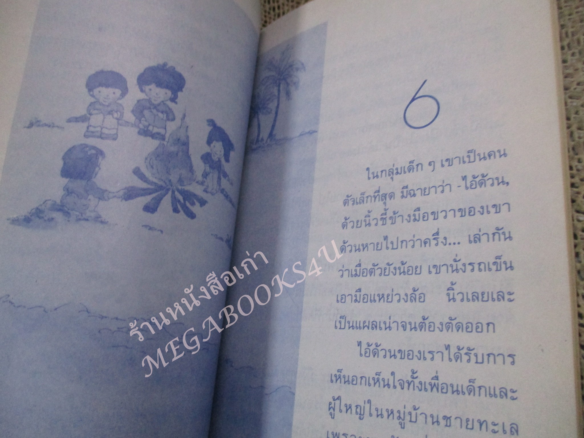 โปร3เล่ม 100 บาท / โลกสีน้ำเงิน / อัศศิริ ธรรมโชติ / พิมพ์ปี2528