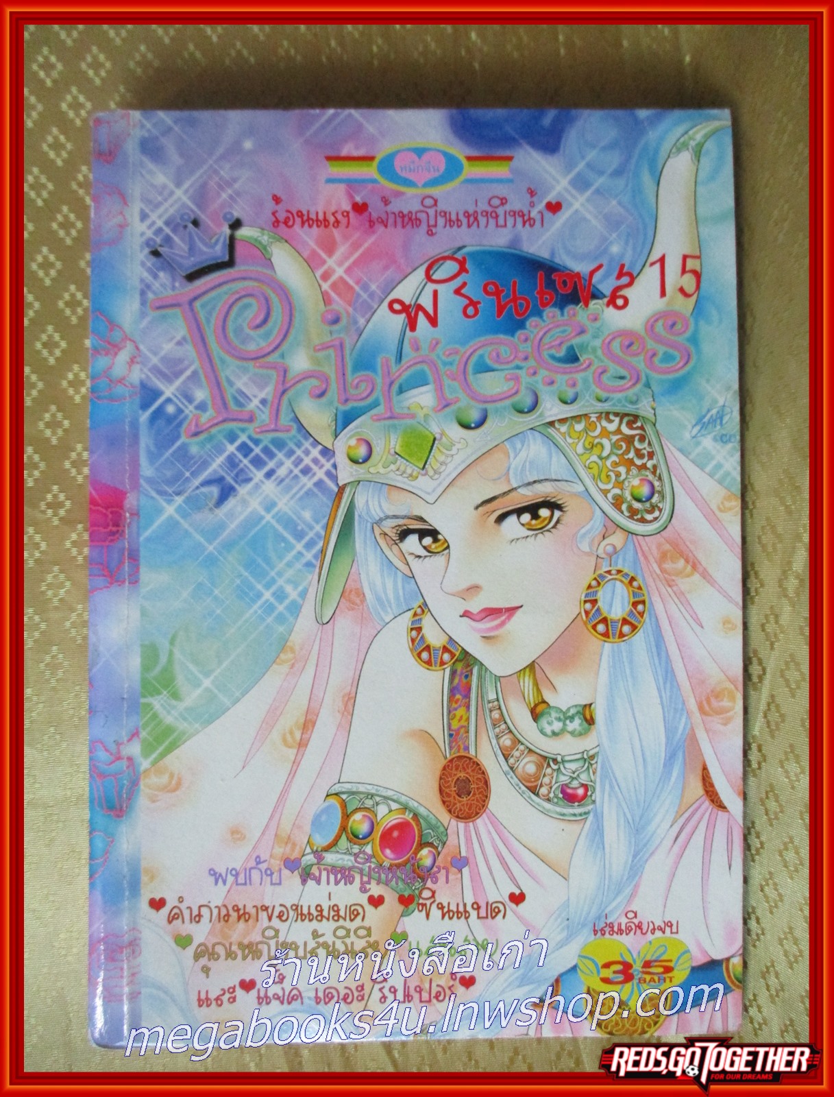PRINCESS พรินเซส 015 เล่มเดียวจบ สนพ.หมึกจีน