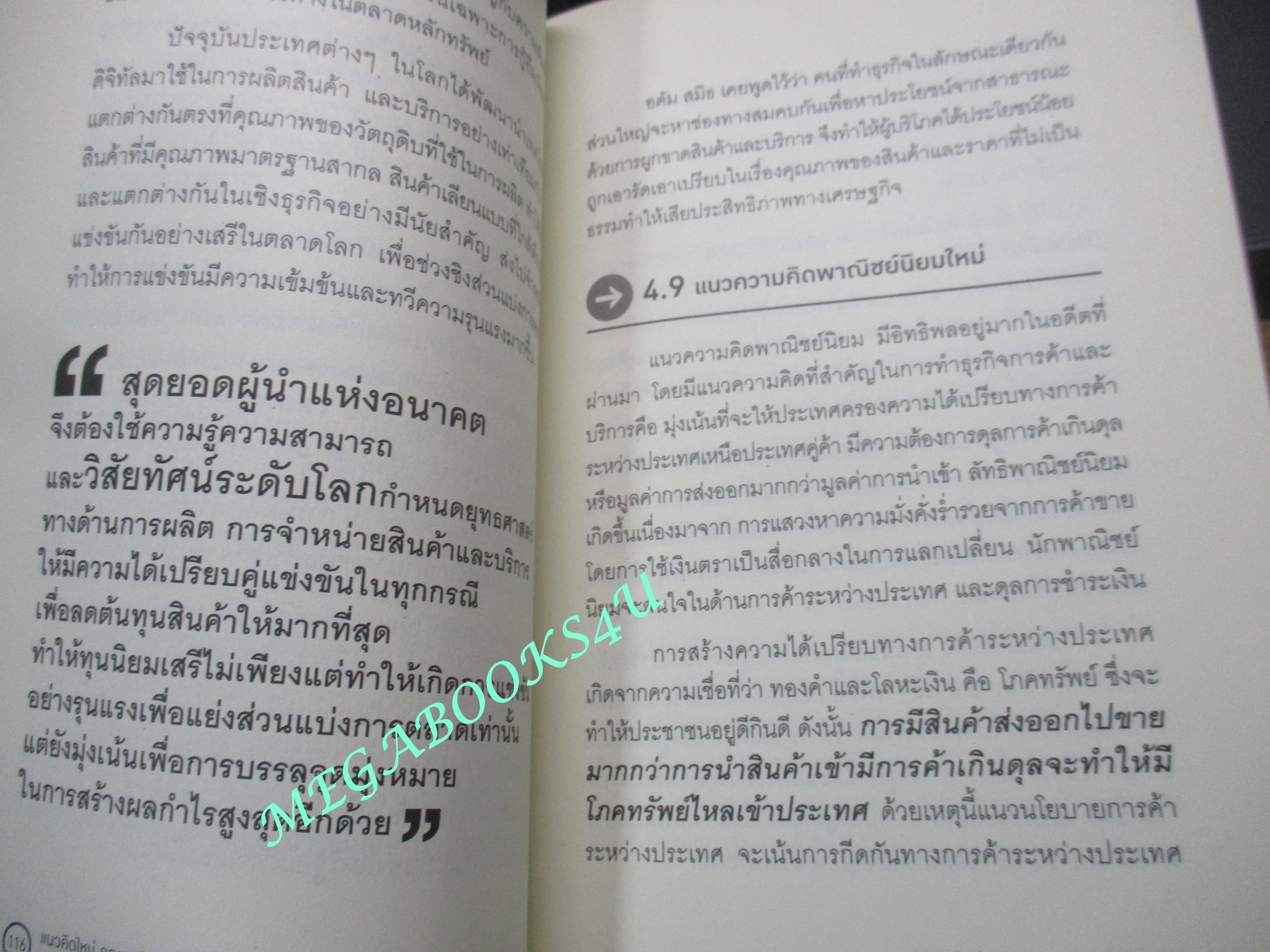 หนังสือ แนวคิดใหม่ คุณสมบัติ 9 มิติ ของ สุดยอดผู้นำแห่งอนาคต / ดร. พิเชษฐ์ วงศ์เกียรติขจร / (มือสอง) (สภาพ85-95%)