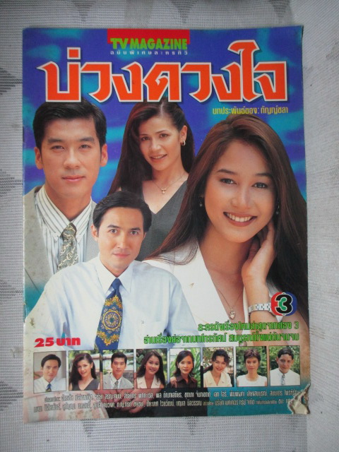 นิตยสารเรื่องย่อละครโทรทัศน์ บ่วงดวงใจ ปี2540 ฉัตรชัย เปล่งพานิช จริยา สรณะคม