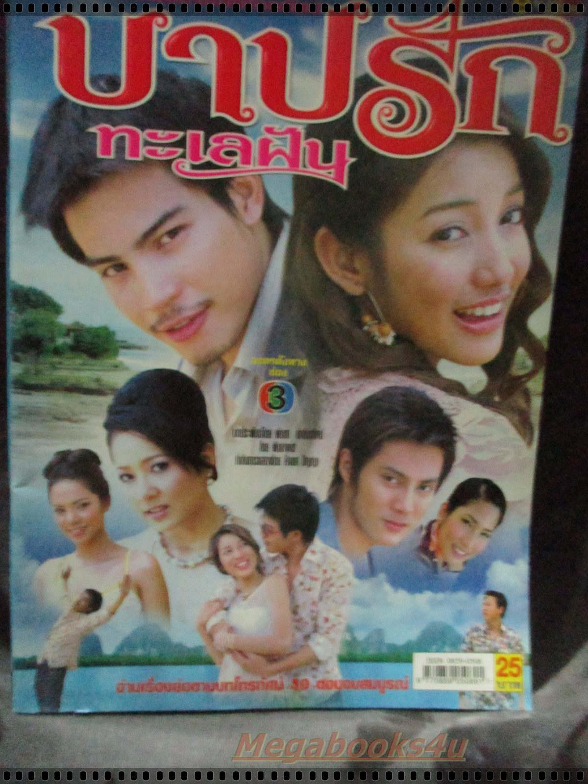 เรื่องย่อละคร บาปรักทะเลฝัน โดย ทฤษฎี สหวงษ์,ณปภา ตันตระกูล ปี2548 สภาพดี