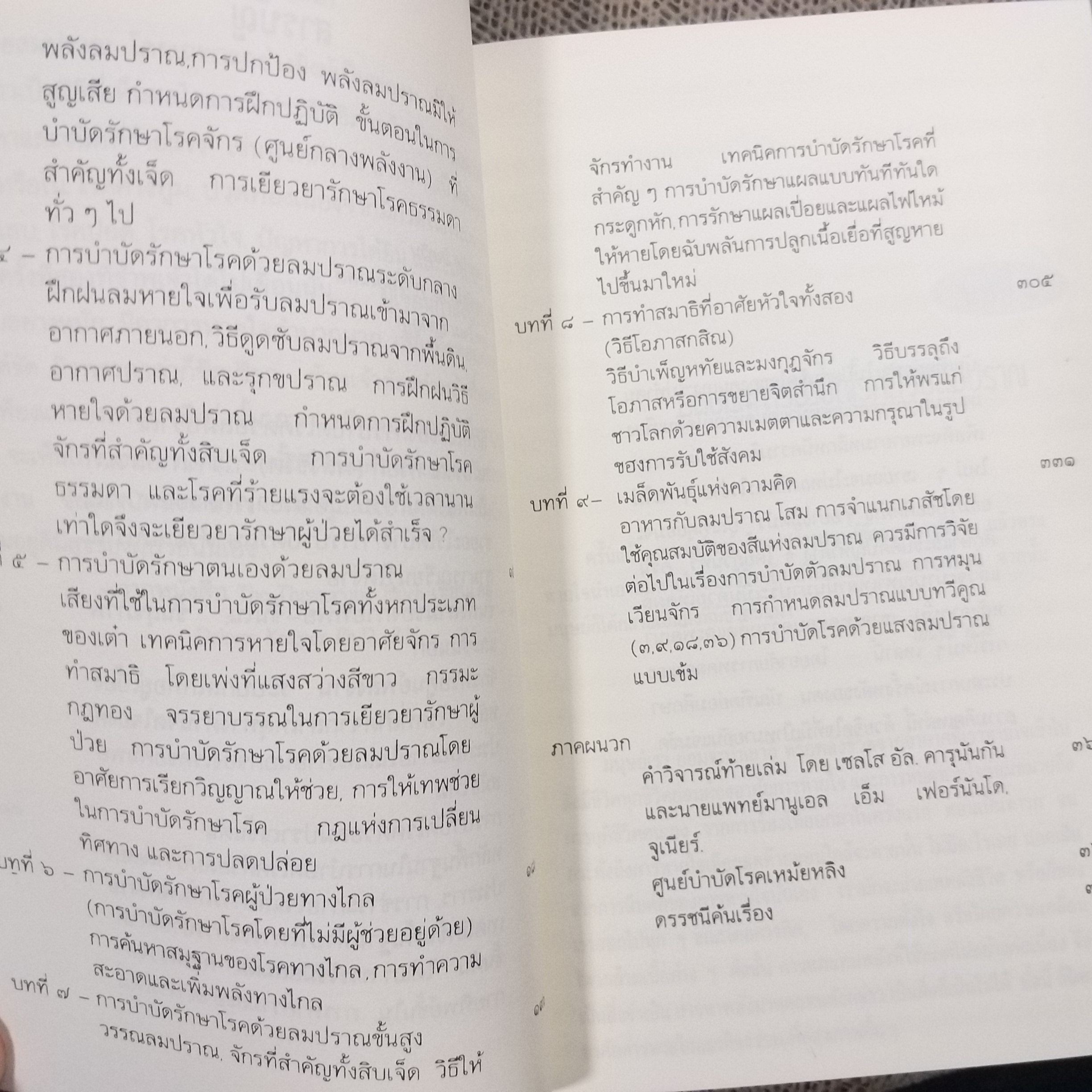 ลมปราณ / จ้าว ก็อก สุ่ย ศาสตร์และศิลป์แห่งการรักษาโรคแบบดั้งเดิม / สภาพดี 90 %