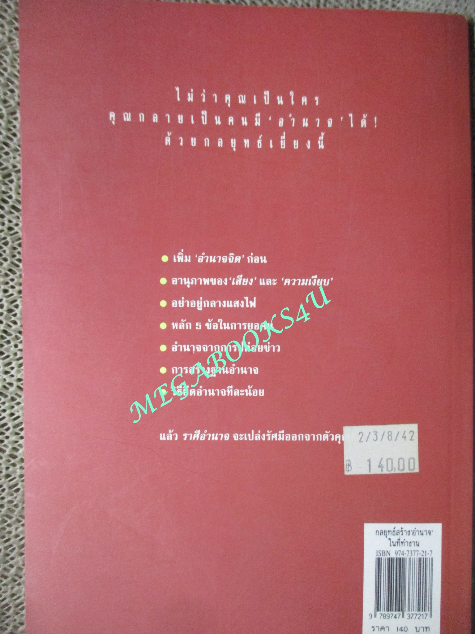 หนังสือ กลยุทธ์สร้างอำนาจในทีทำงาน โดย ธรรมจักร สร้อยพิกุล
