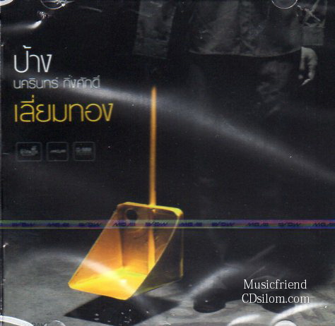 CD,นครินทร์ กิ่งศักดิ์ (ป้าง) ชุด เลี่ยมทอง(Gold,CD)