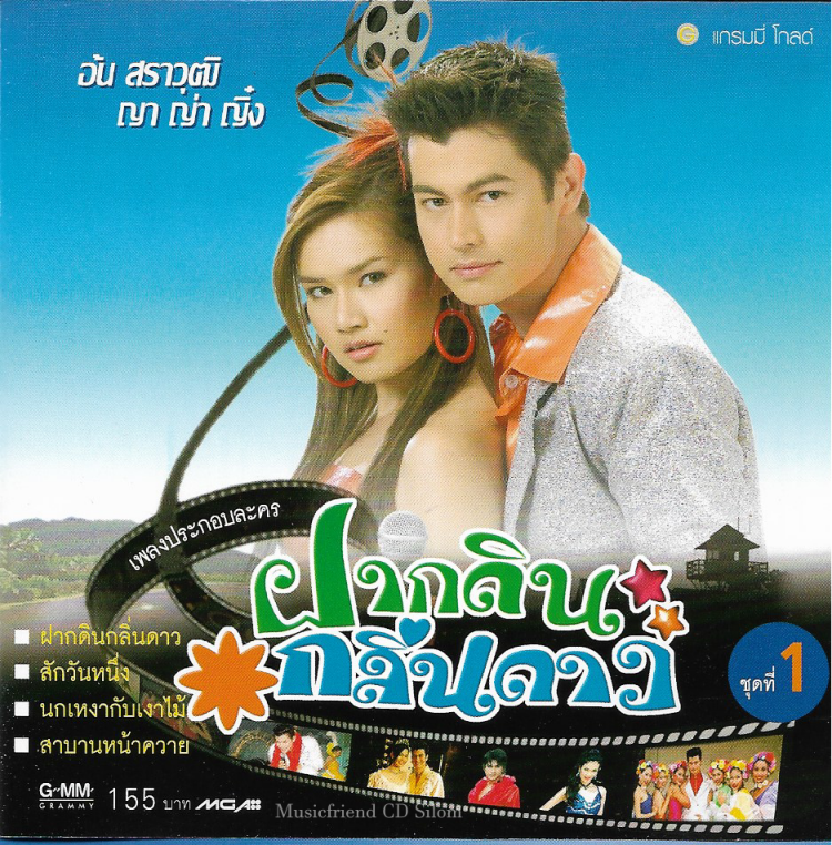 CD,ฝากดินกลิ่นดาว 1 ญา ญา ญิ๋ง อัน สราวุฒิ (เพลงประกอบละคร)(แกรมมี่ โกลด์)(Ost T)(รวมศิลปิน)(V.A.T)(2547)
