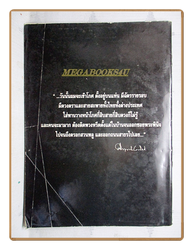 หนังสืออาลัยคึกฤทธิ์ ม.ร.วคึกฤทธิ์ ปราโมช โดย สนพ.มติชน