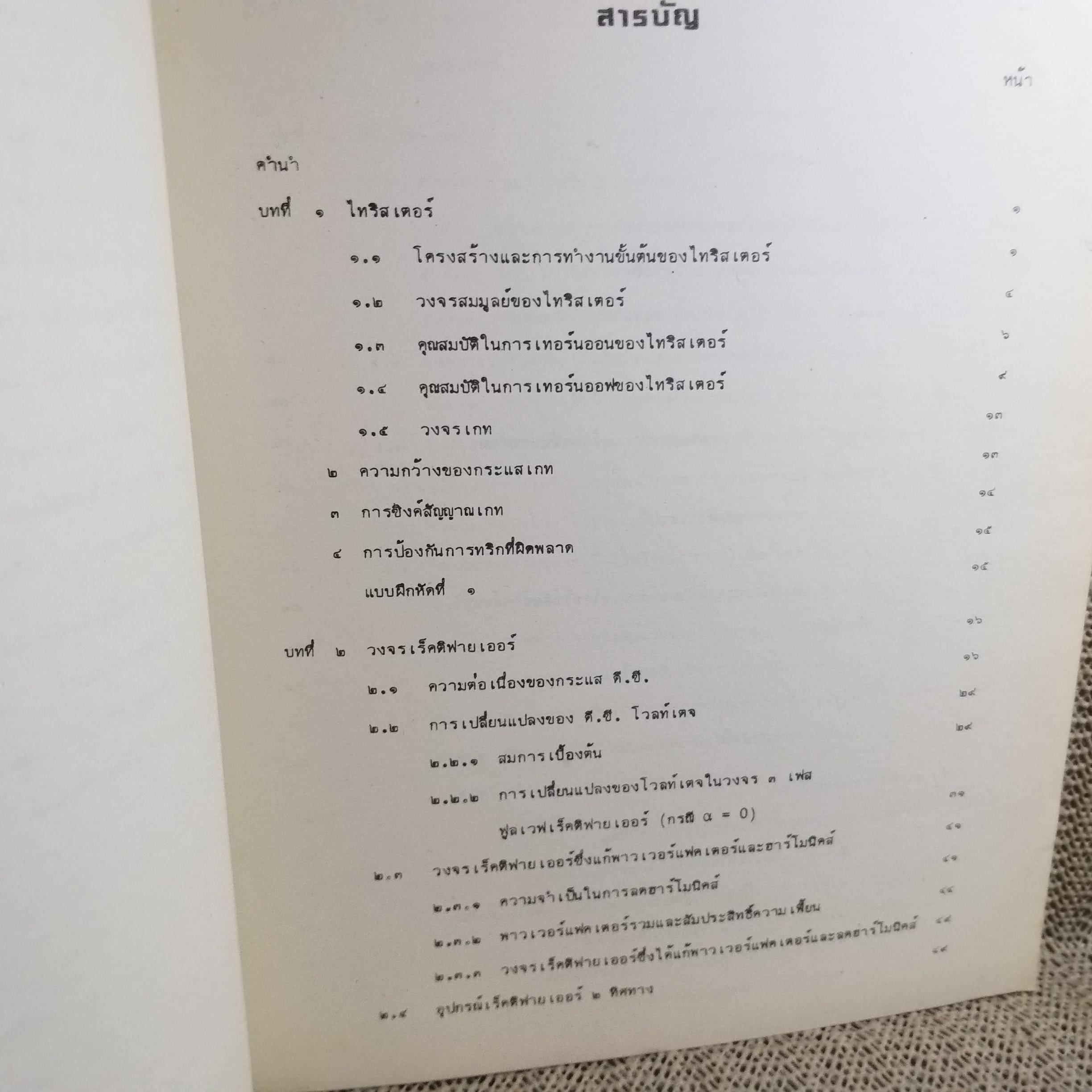 หนังสือ พาวเวอร์ อีเล็คทรอนิคส์ โดย วิริยะ พิเชฐจำเริญ ของ คณะวิศวกรรมศาสตร์ เจ้าคุณทหารลาดกระบัง