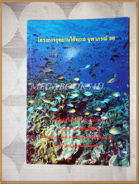 คู่มือสัตว์และพืชในแนวปะการัง หมุ่เกาะสุรินทร์และสิมิลัน โครงการอุทยานใต้ทะเล จุฬาภรณ์36 สภาพดี