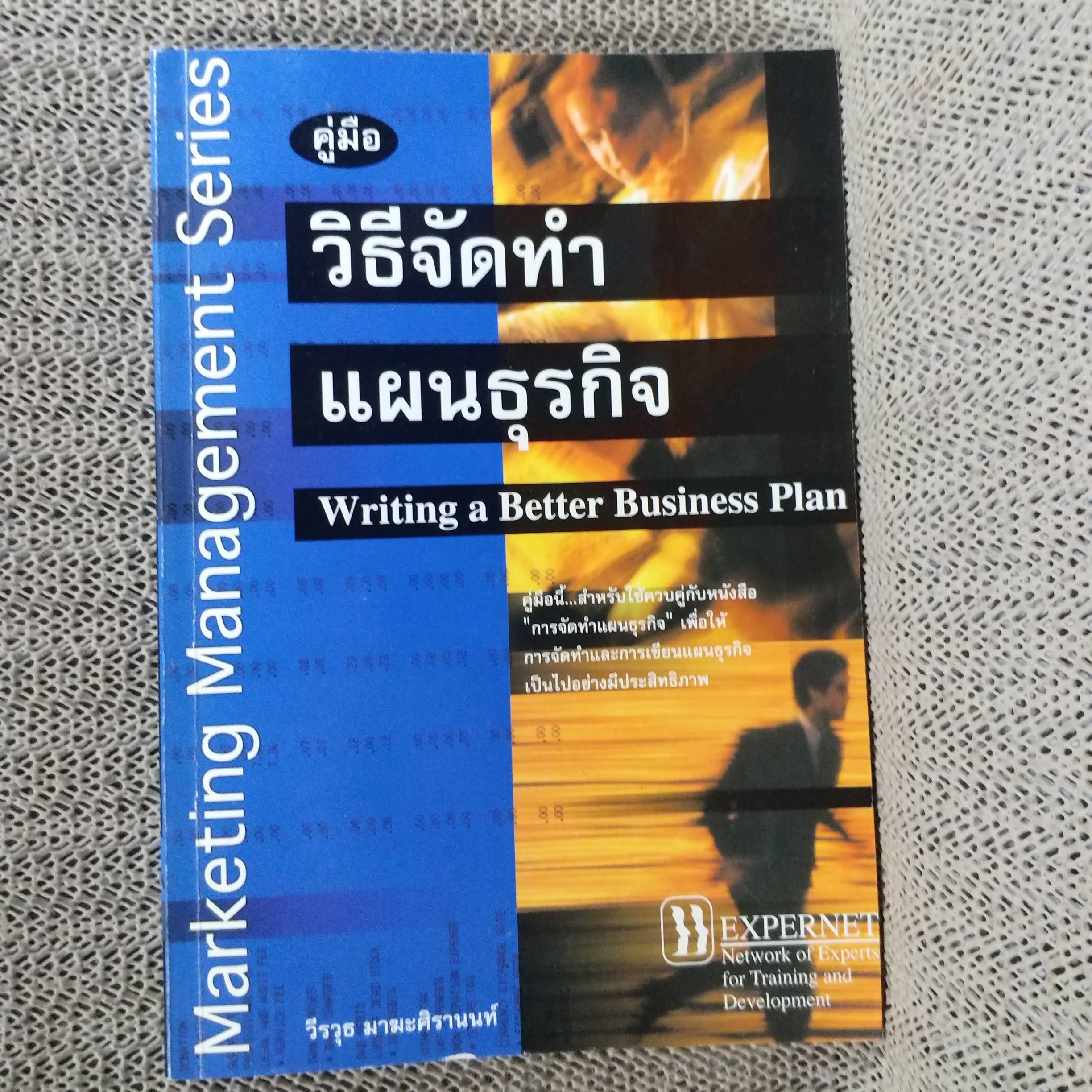 คู่มือวิธีจัดทำแผนธุรกิจ วีรวุธ มาฆะศิรานนท์ (มือสอง) (สภาพ85-95%)