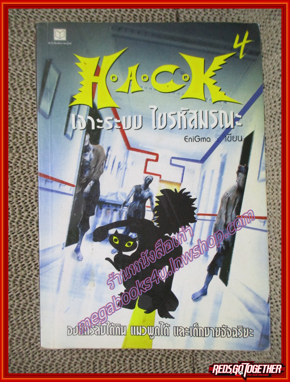 H.A.C.K เจาะระบบ ไขรหัสมรณะ เล่ม 04 โดย EniGma (หนังสือบ้าน มือสอง ) (สภาพ80-95%)