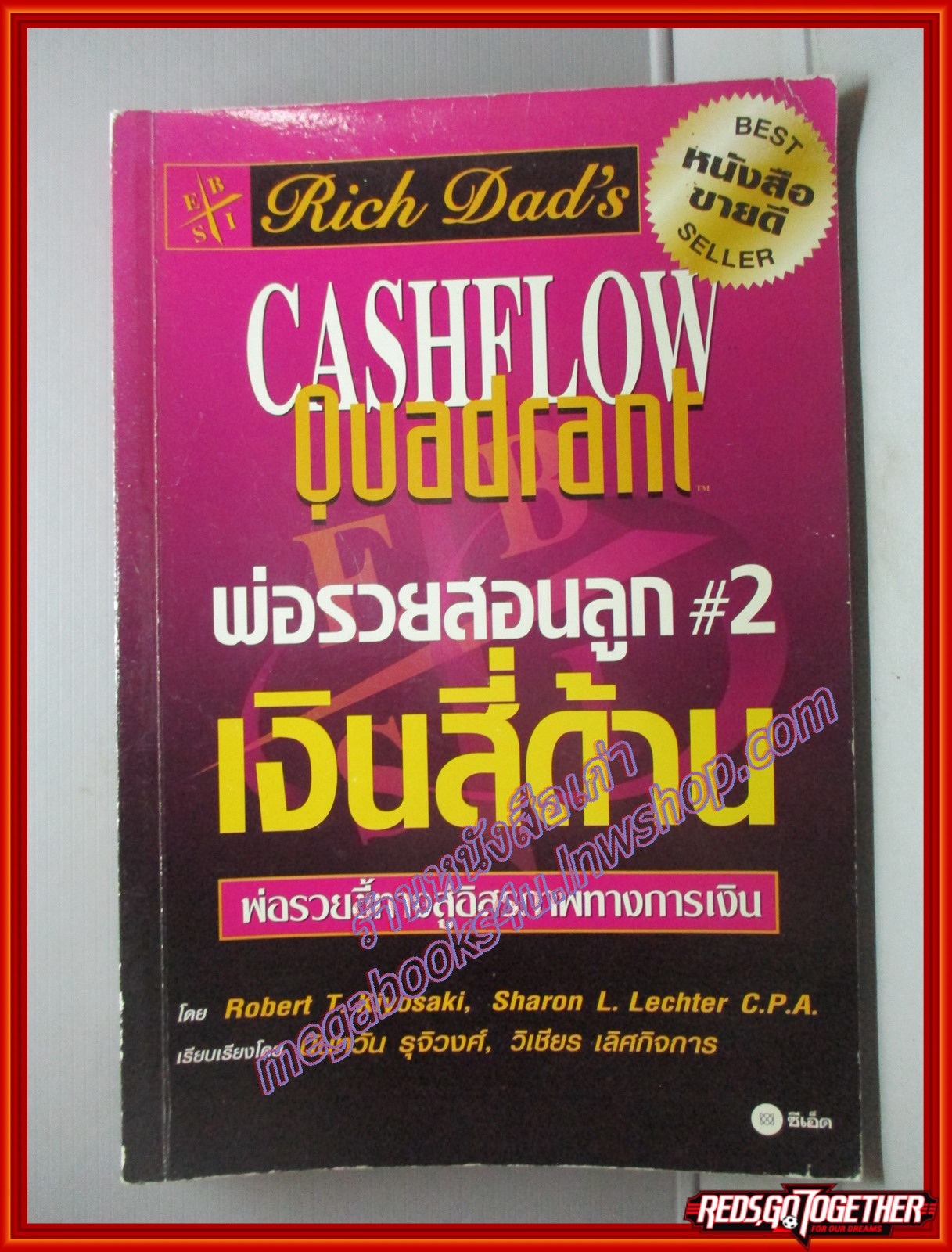 พ่อรวยสอนลูก2 เงินสี่ด้าน แปลโดย นันทวัน รุจิวงศ์ (มือสอง) (สภาพ85-95%)