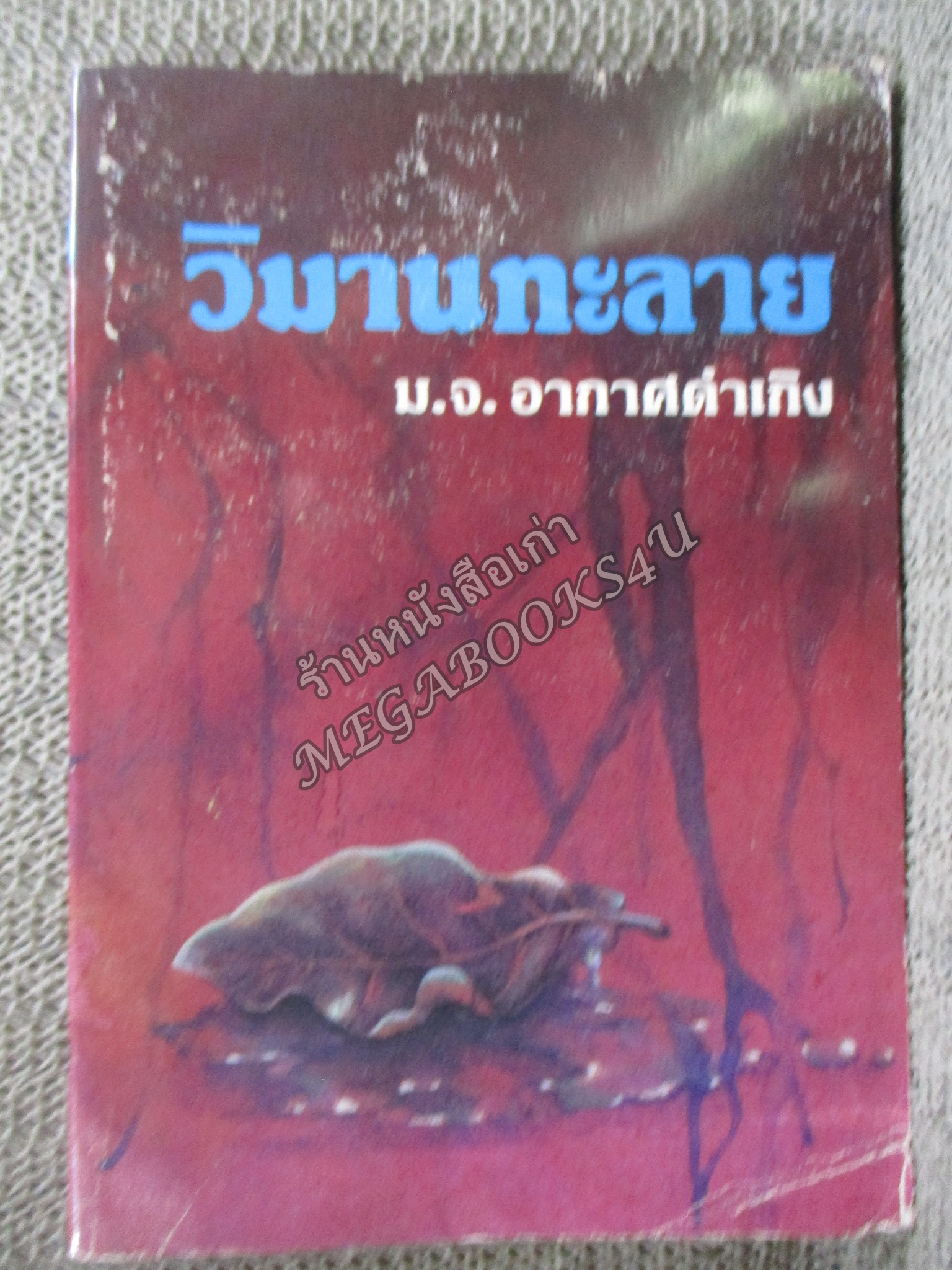 วิมานทะลาย - ม.จ.อากาศดำเกิง