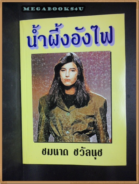 น้ำผึ้งอังไฟโดย ชมนาถ ชวัลนุช สภาพดี