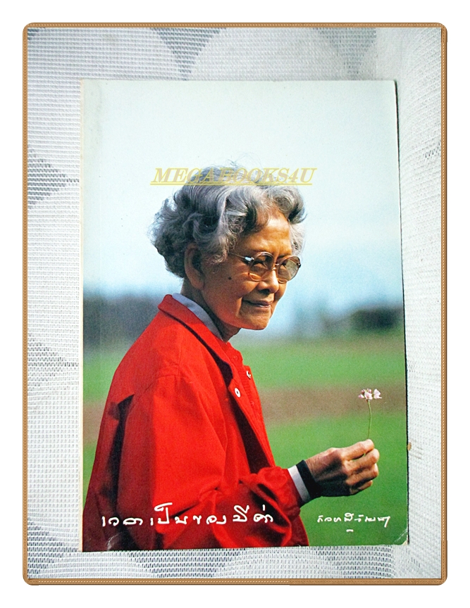 เวลาเป็นของมีค่า พระนิพนธ์สมเด็จพระเจ้าพี่นางเธอ เจ้าฟ้ากัลยาณิวัฒนา