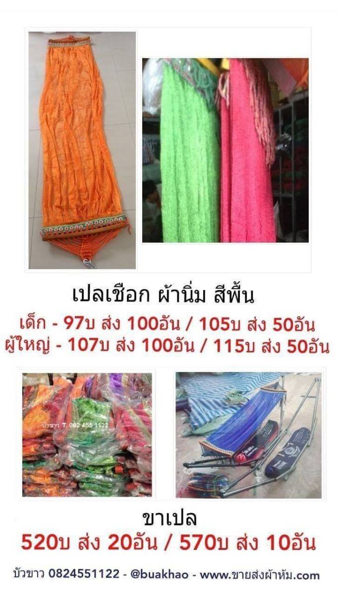 เปลเชือกผ้านิ่ม คละสี อันละ 115 บ ส่ง 50 อัน