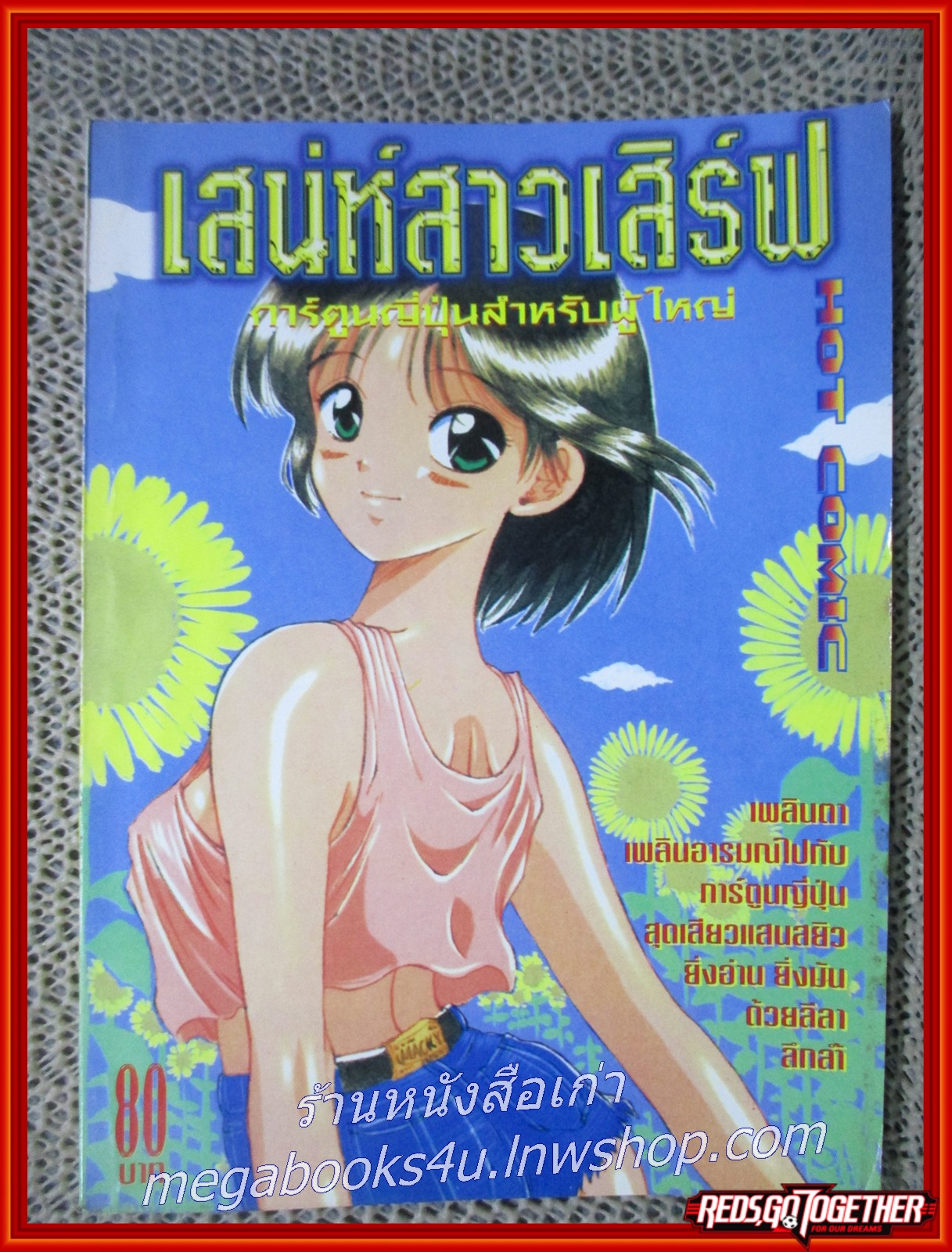 การ์ตูนบ้าน เสน่ห์สาวเสิร์ฟ เล่มเดียวจบ สภาพดี สภาพ A-