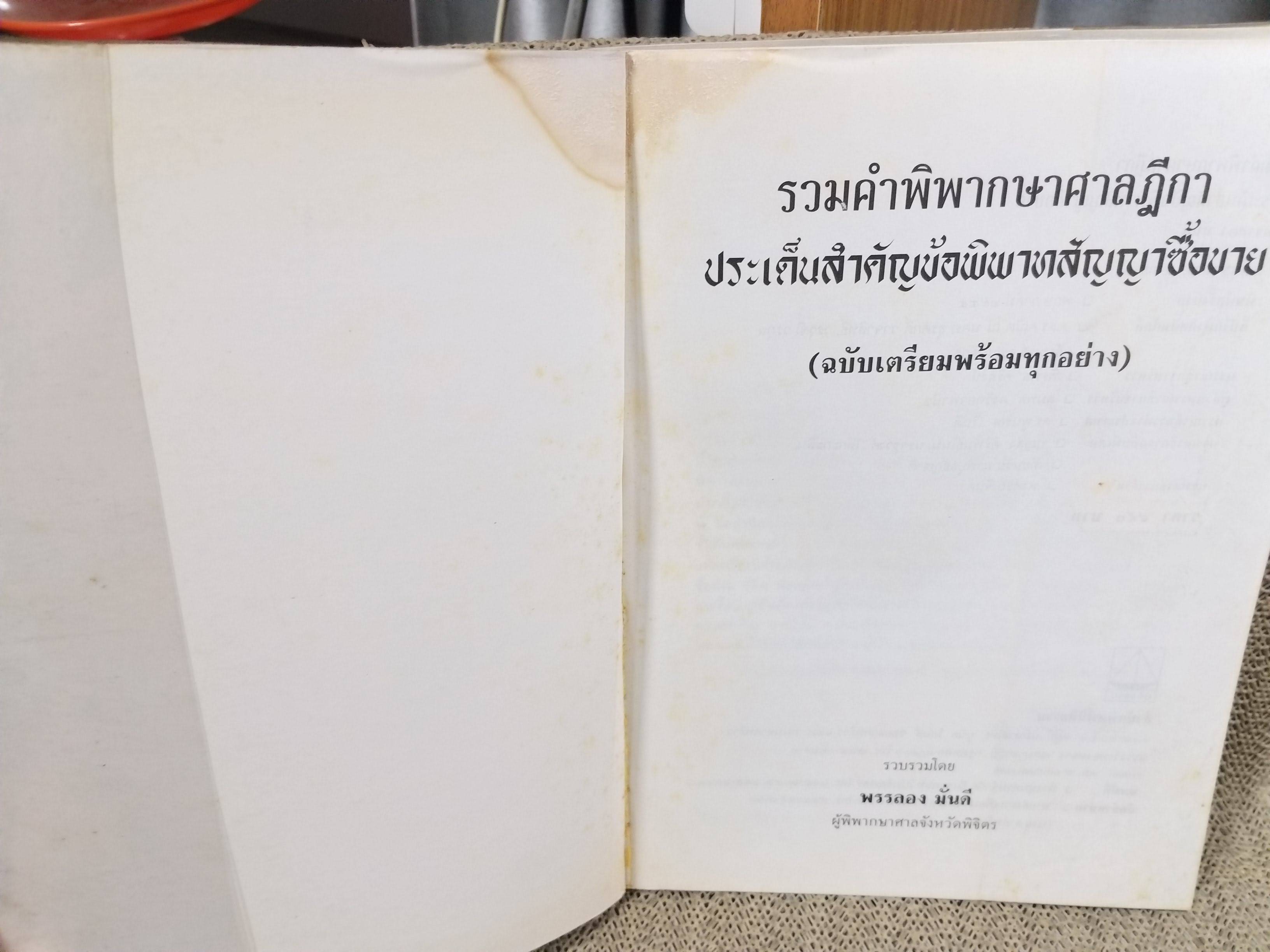 รวมคำพิพากษาศาลฎีกาประเด็นสำคัญ ข้อพิพาทสัญญาซื้อขาย (ฉบับเตรียมพร้อมทุกอย่าง) / พรรลอง มั่นดี / ตำหนิมีรอยเปื้อนตรงสันปกด้านบน ไม่มีปัญหาเรื่องการเปิดอ่าน / ไม่มีรอยขีดเขียนด้านใน