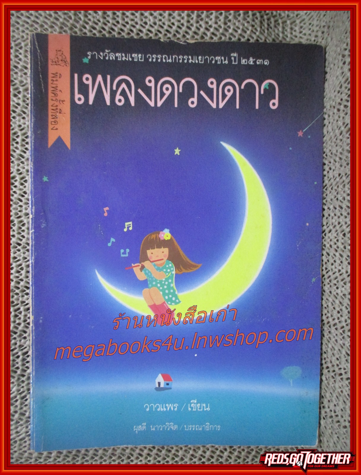 เพลงดวงดาว / วาวแพร / สำนักพิมพ์ผีเสื้อ (สภาพอ่าน มีปั๊มตราจากห้องสมุด หนังสือแข็งแรง)