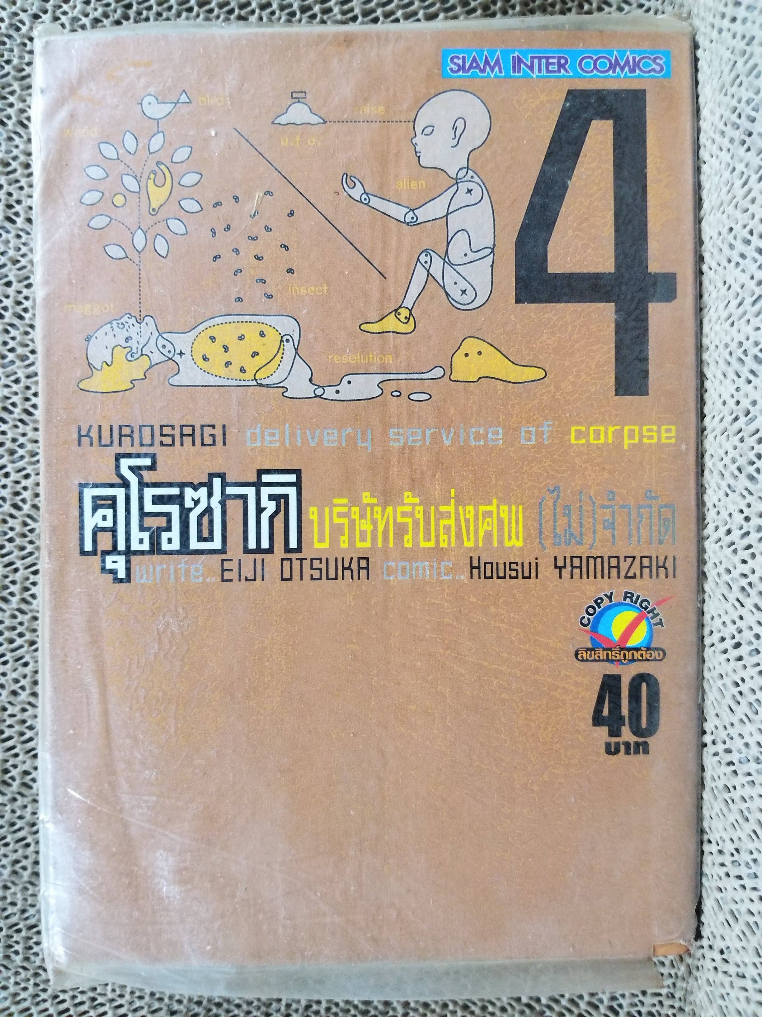 คุโรซากิ บริษัทรับส่งศพ(ไม่)จำกัด เล่ม04 ของ Eiji Ōtsuka ในซีล