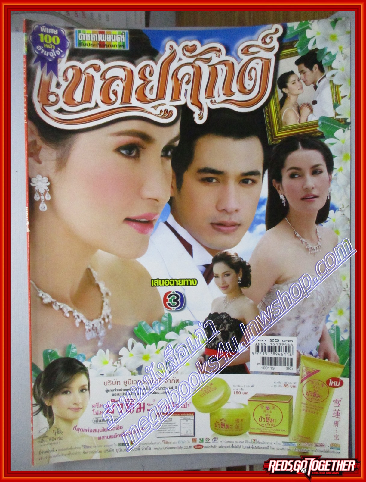 นิตยสารเรื่องย่อละครโทรทัศน์ เชลยศักดิ์ ปี2553 พัชฏะ นามปาน แอน ทองประสม