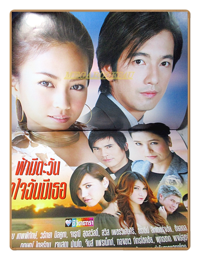 เรื่องย่อละคร ฟ้ามีตะวัน หัวใจฉันมีเธอ ปี2550 สภาพดี