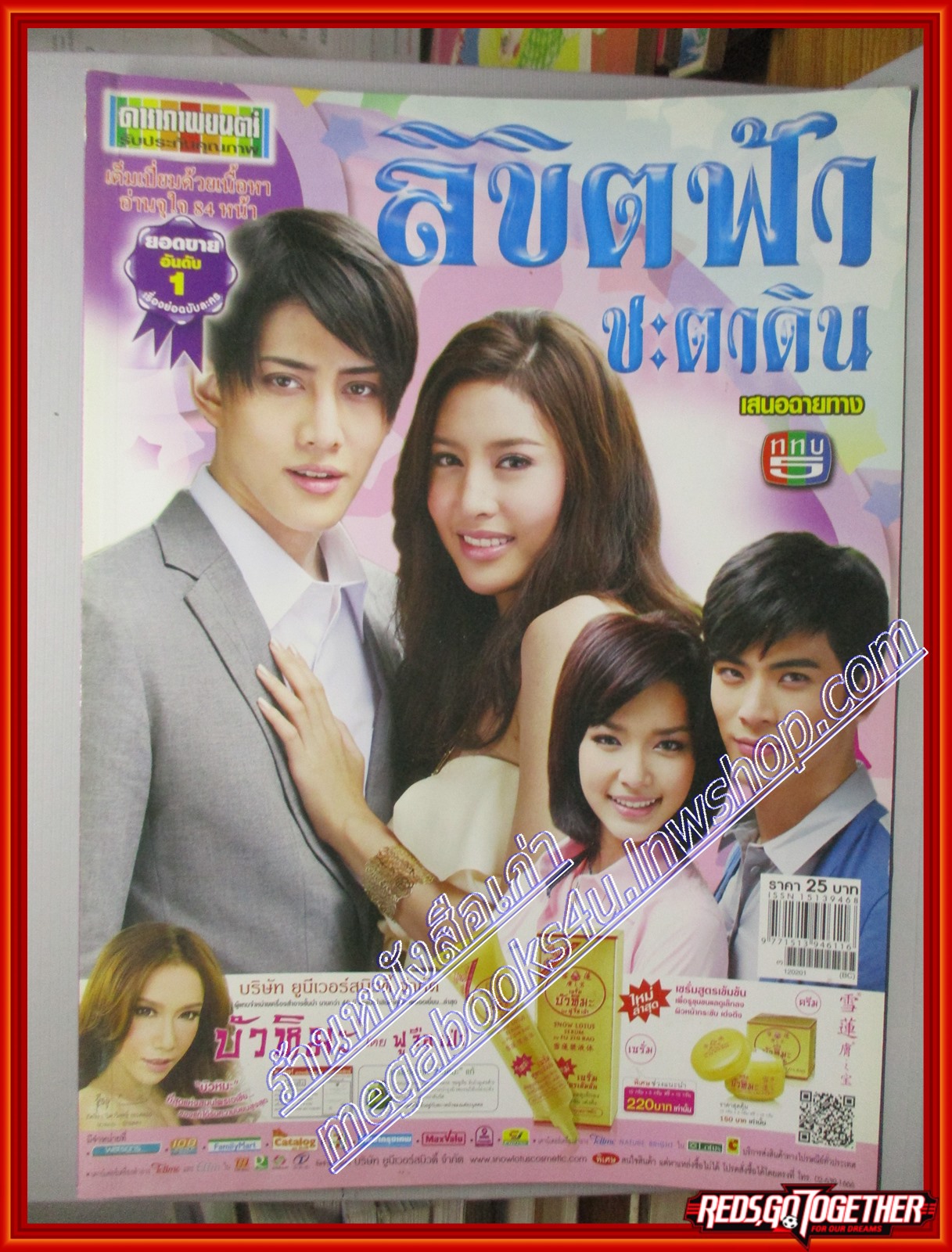นิตยสารเรื่องย่อละครโทรทัศน์ ลิขิตฟ้าชะตาดิน ปี2555 ยุกต์ ส่งไพศาล พิรัชต์ นิธิไพศาลกุล มนชนก แสงฉายเพียงเพ็ญ