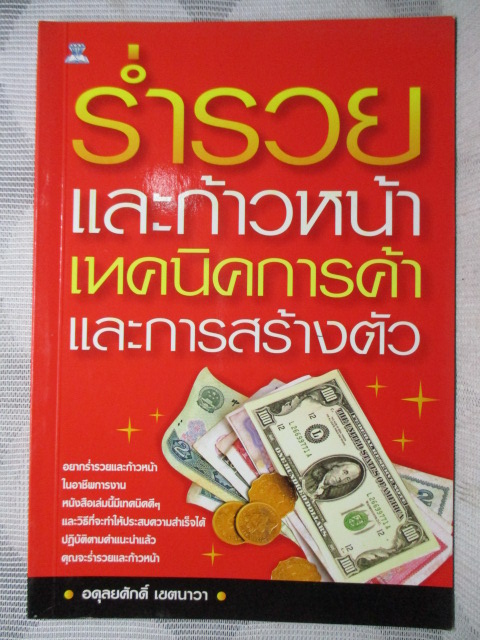 ร่ำรวยและก้าวหน้า เทคนิคการค้าและการสร้างตัว โดยอดุลยศักดิ์ เขตนาวา สภาพดี