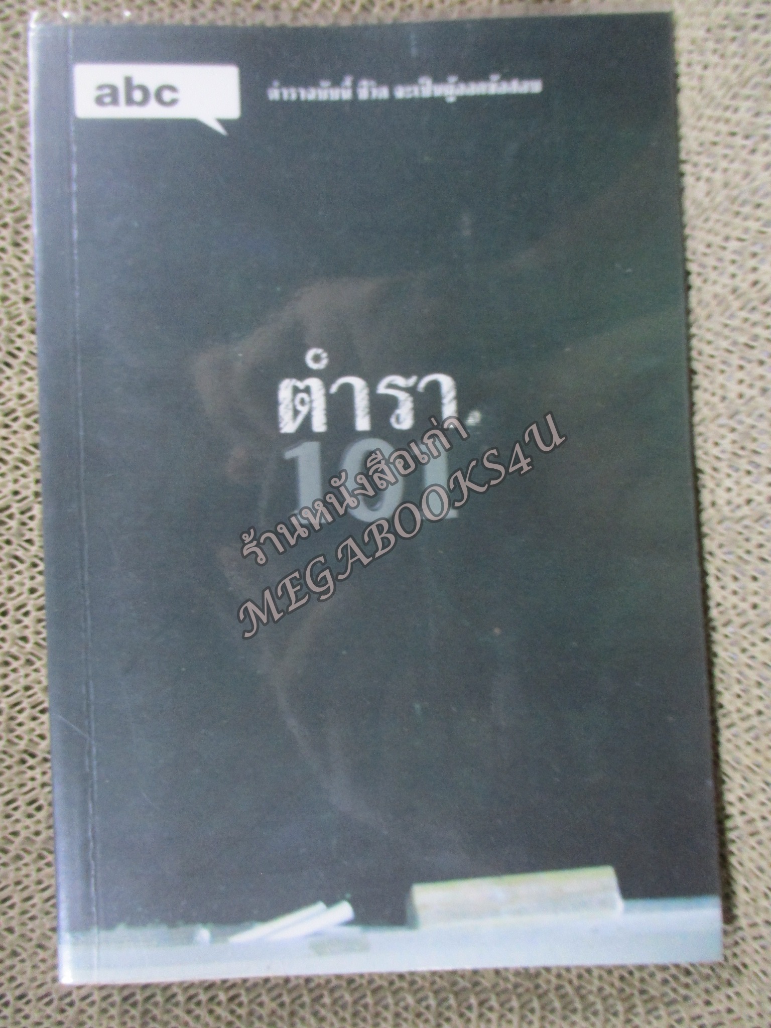 Abc : ตำรา 101 โดน บก. ภูมิชาย บุญสินสุข