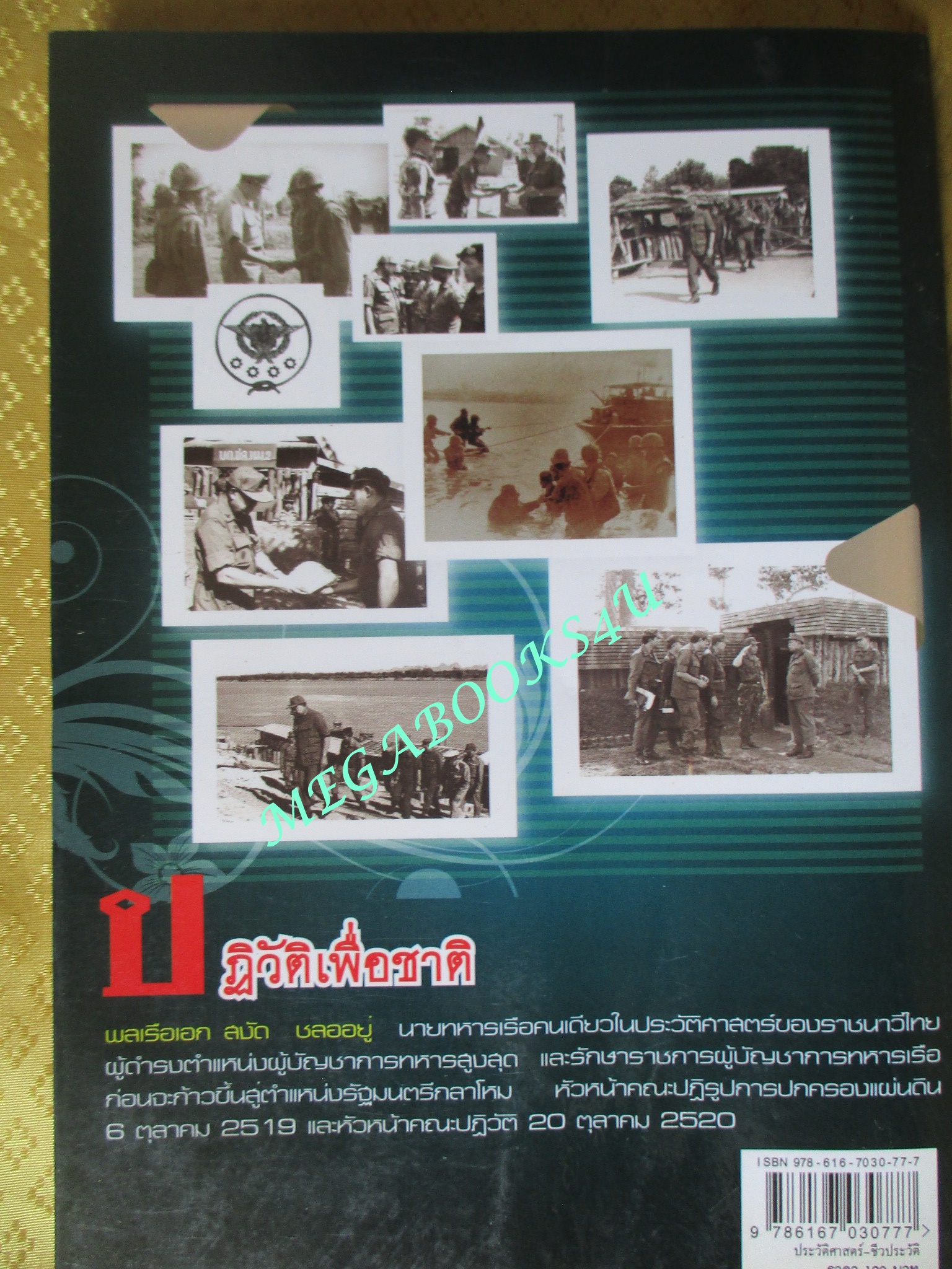 ปฏิวัติเพื่อชาติ "จอว์สใหญ่" พลเรือเอก สงัด ชลออยู่ / พันทิวา (มือสอง) (สภาพ85-95%)