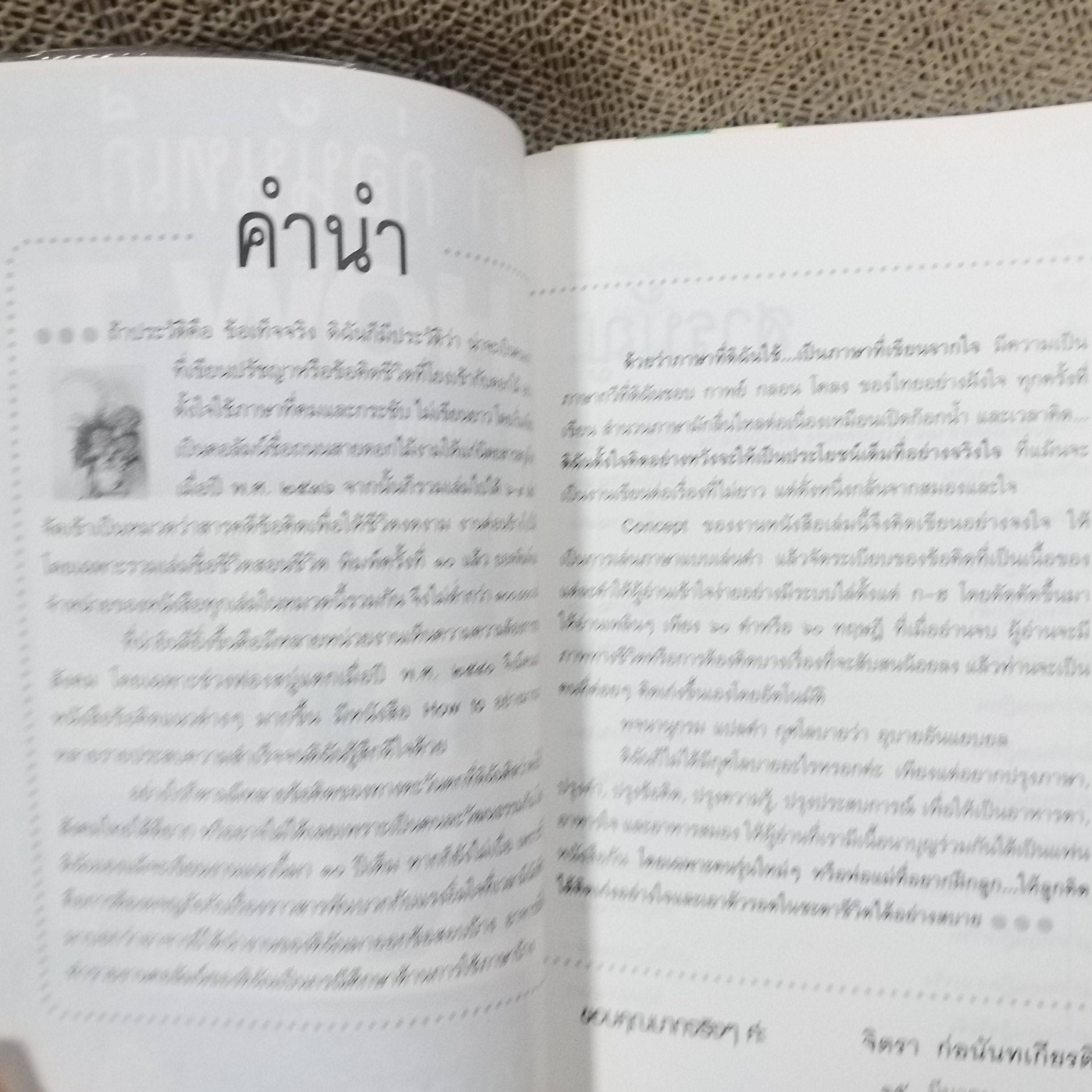 ทำอย่างไรให้คิดเก่ง HOW TO THINK BRIGHT ผู้เขียน จิตรา ก่อนันทเกียรติ