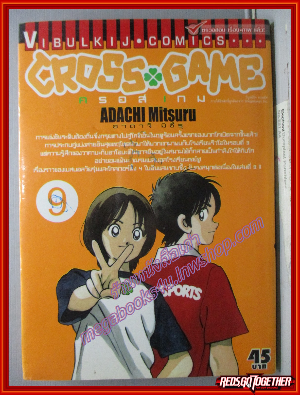 การ์ตูนบ้าน CROSS GAME ครอสเกม เล่ม09 ปก45บาท สนพ.วิบูลย์กิจ (17เล่มจบ) ตำหนิ หน้าปกมีรอยเขียนหน่อย