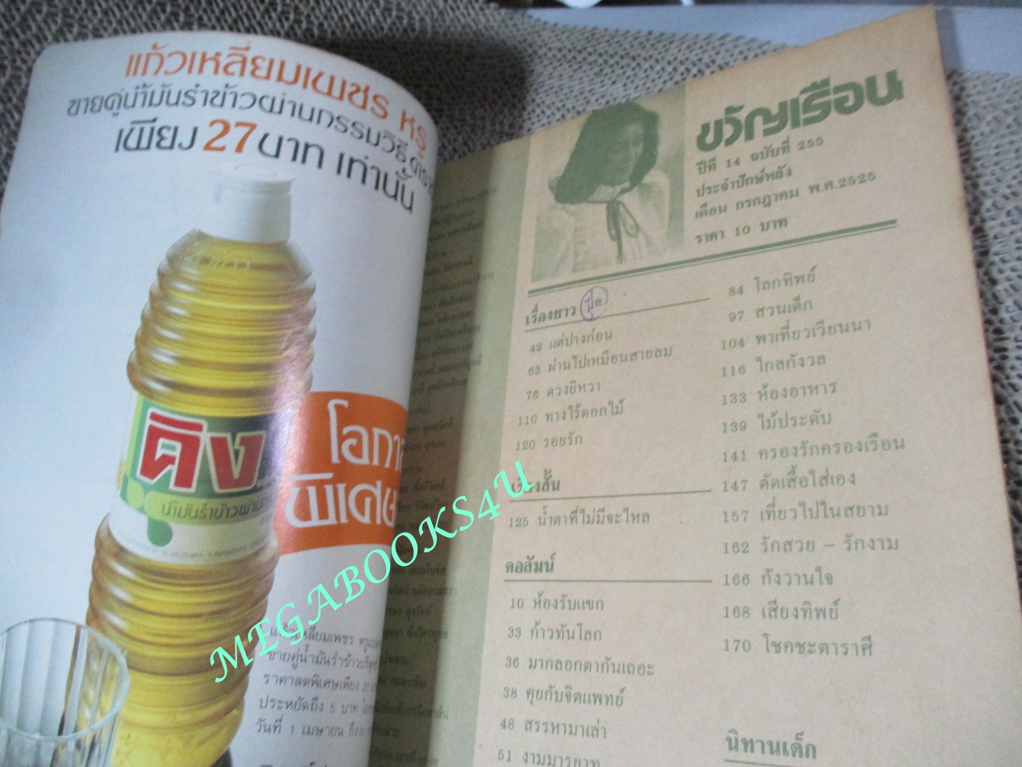 นิตยสารขวัญเรือน ฉบับที่255 ปี2525 ปก กัลยาณี มณีกุล ตำหนิ ขอบปกมีรอยขาดแหว่ง กรอบ